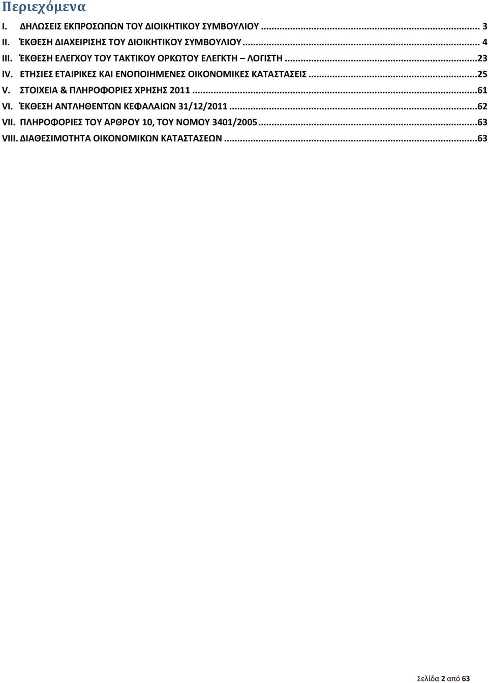 ΕΤΗΣΙΕΣ ΕΤΑΙΡΙΚΕΣ ΚΑΙ ΕΝΟΠΟΙΗΜΕΝΕΣ ΟΙΚΟΝΟΜΙΚΕΣ ΚΑΤΑΣΤΑΣΕΙΣ...25 V. ΣΤΟΙΧΕΙΑ & ΠΛΗΡΟΦΟΡΙΕΣ ΧΡΗΣΗΣ 2011...61 VI.