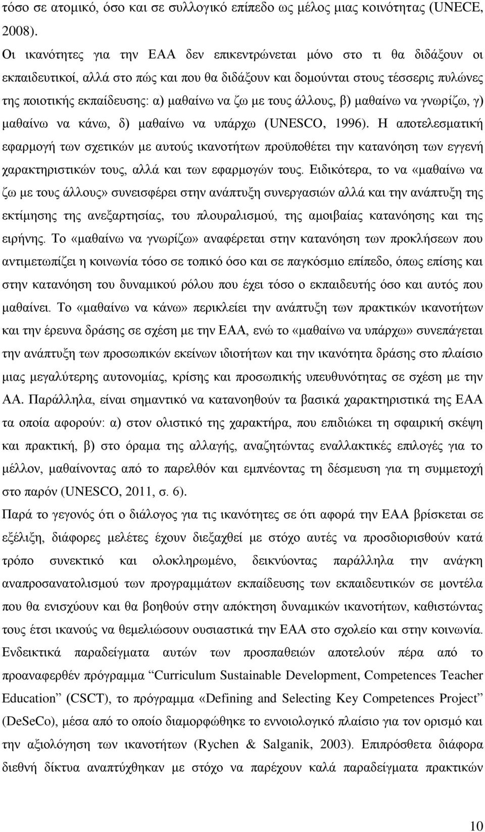 ζω με τους άλλους, β) μαθαίνω να γνωρίζω, γ) μαθαίνω να κάνω, δ) μαθαίνω να υπάρχω (UNESCO, 1996).