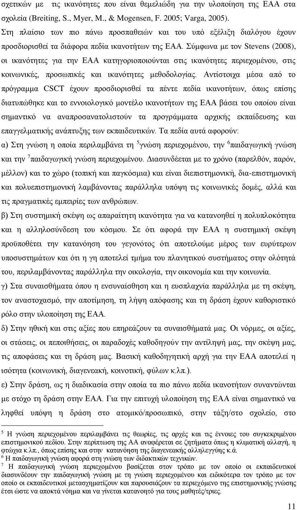 Σύμφωνα με τον Stevens (2008), οι ικανότητες για την ΕΑΑ κατηγοριοποιούνται στις ικανότητες περιεχομένου, στις κοινωνικές, προσωπικές και ικανότητες μεθοδολογίας.