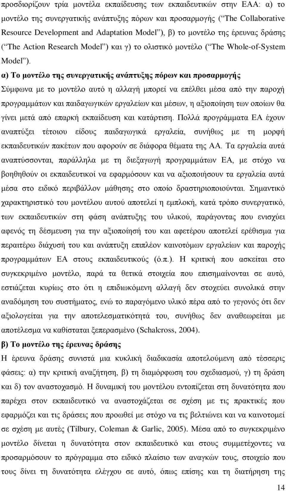 α) Το μοντέλο της συνεργατικής ανάπτυξης πόρων και προσαρμογής Σύμφωνα με το μοντέλο αυτό η αλλαγή μπορεί να επέλθει μέσα από την παροχή προγραμμάτων και παιδαγωγικών εργαλείων και μέσων, η