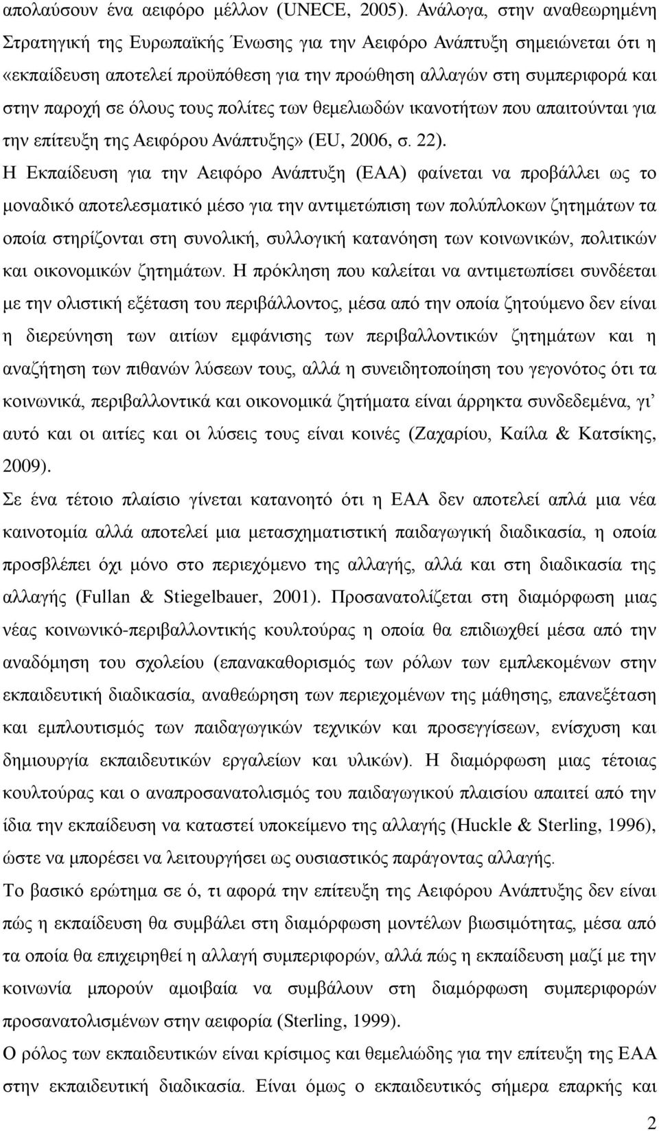 όλους τους πολίτες των θεμελιωδών ικανοτήτων που απαιτούνται για την επίτευξη της Αειφόρου Ανάπτυξης» (EU, 2006, σ. 22).