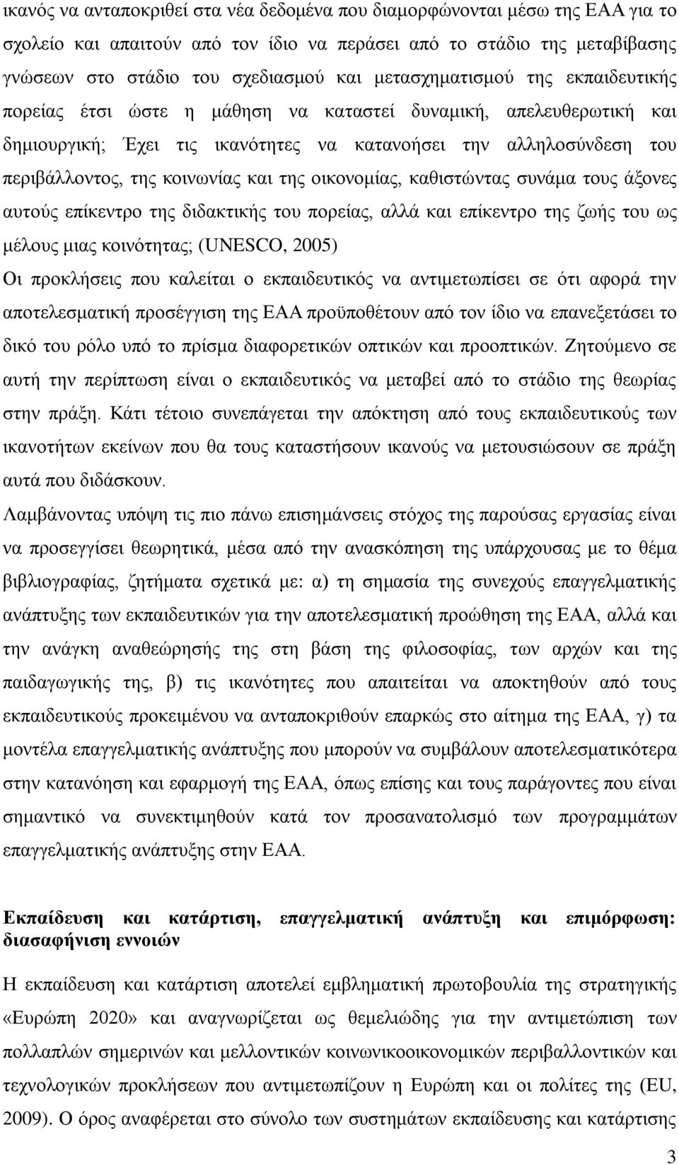 και της οικονομίας, καθιστώντας συνάμα τους άξονες αυτούς επίκεντρο της διδακτικής του πορείας, αλλά και επίκεντρο της ζωής του ως μέλους μιας κοινότητας; (UNESCO, 2005) Οι προκλήσεις που καλείται ο