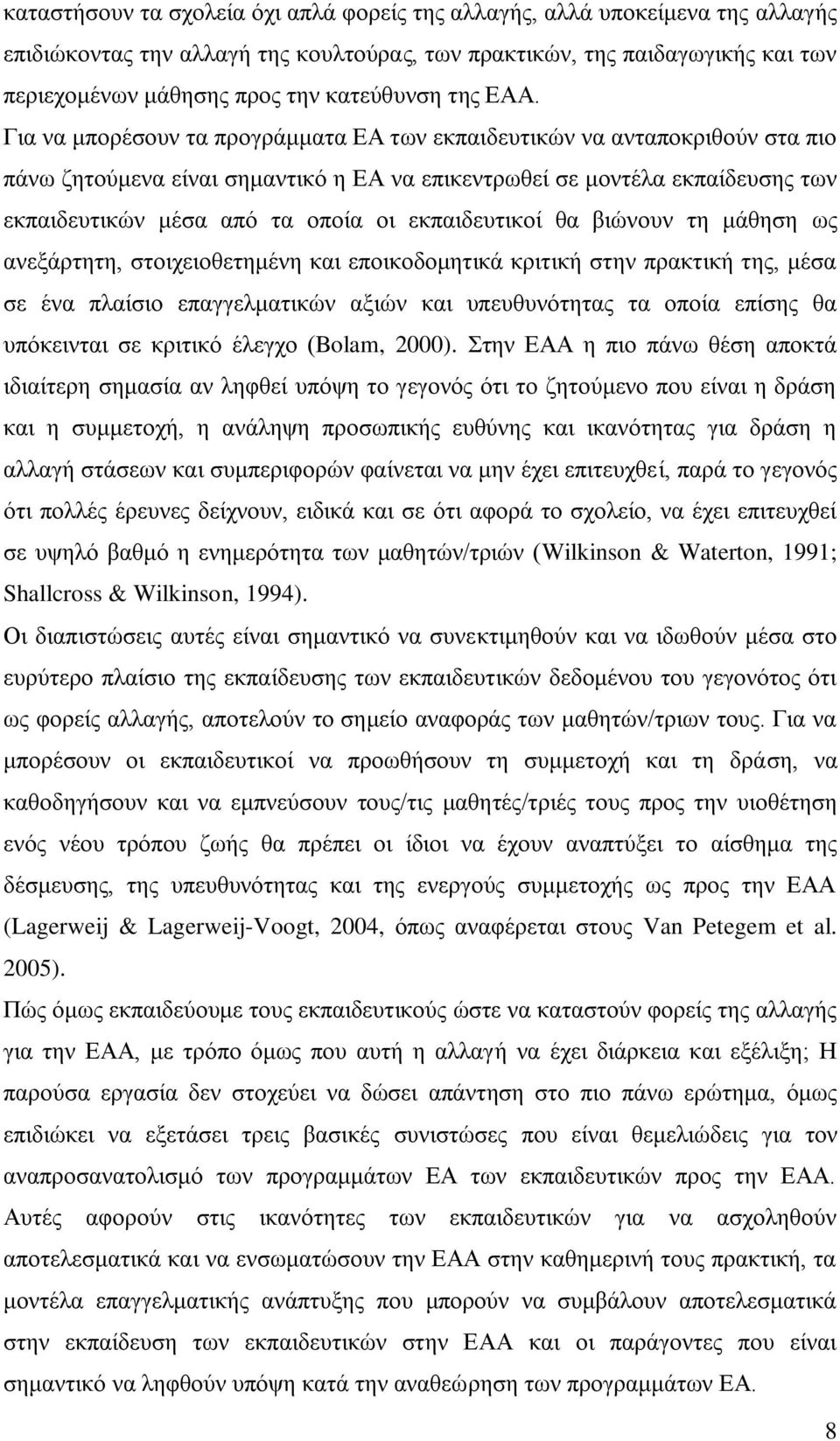 Για να μπορέσουν τα προγράμματα ΕΑ των εκπαιδευτικών να ανταποκριθούν στα πιο πάνω ζητούμενα είναι σημαντικό η ΕΑ να επικεντρωθεί σε μοντέλα εκπαίδευσης των εκπαιδευτικών μέσα από τα οποία οι