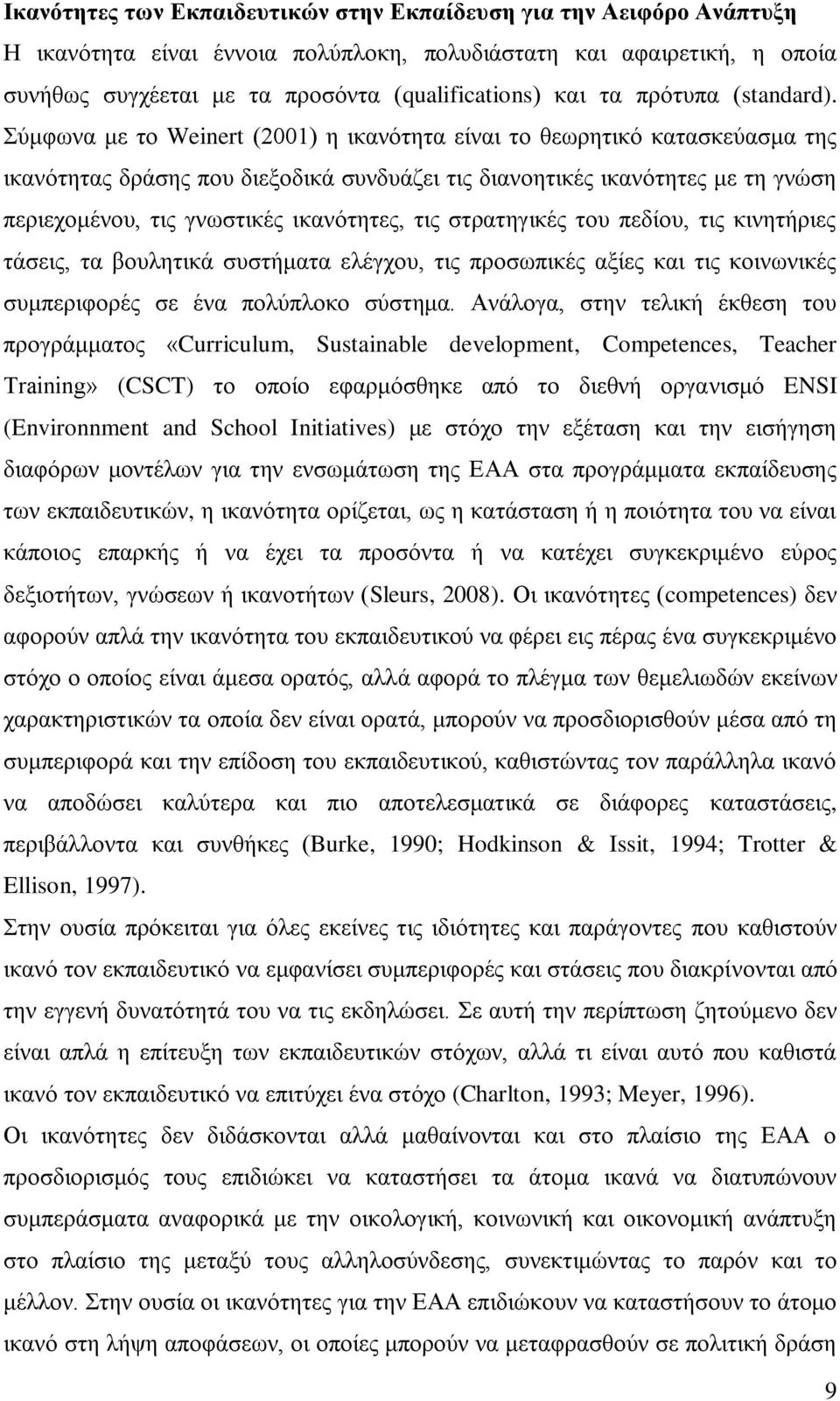 Σύμφωνα με το Weinert (2001) η ικανότητα είναι το θεωρητικό κατασκεύασμα της ικανότητας δράσης που διεξοδικά συνδυάζει τις διανοητικές ικανότητες με τη γνώση περιεχομένου, τις γνωστικές ικανότητες,