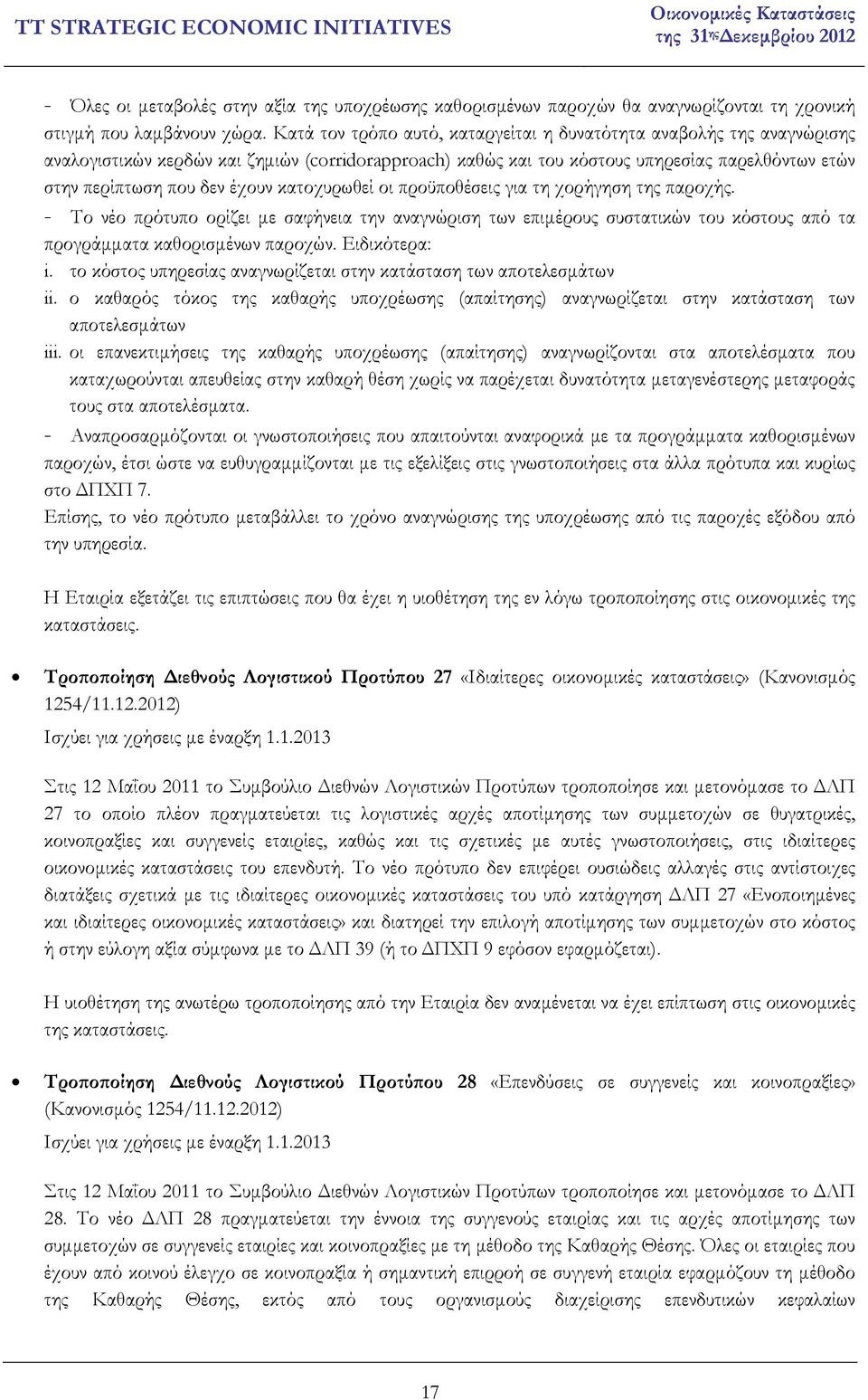 κατοχυρωθεί οι προϋποθέσεις για τη χορήγηση της παροχής. - Το νέο πρότυπο ορίζει µε σαφήνεια την αναγνώριση των επιµέρους συστατικών του κόστους από τα προγράµµατα καθορισµένων παροχών. Ειδικότερα: i.