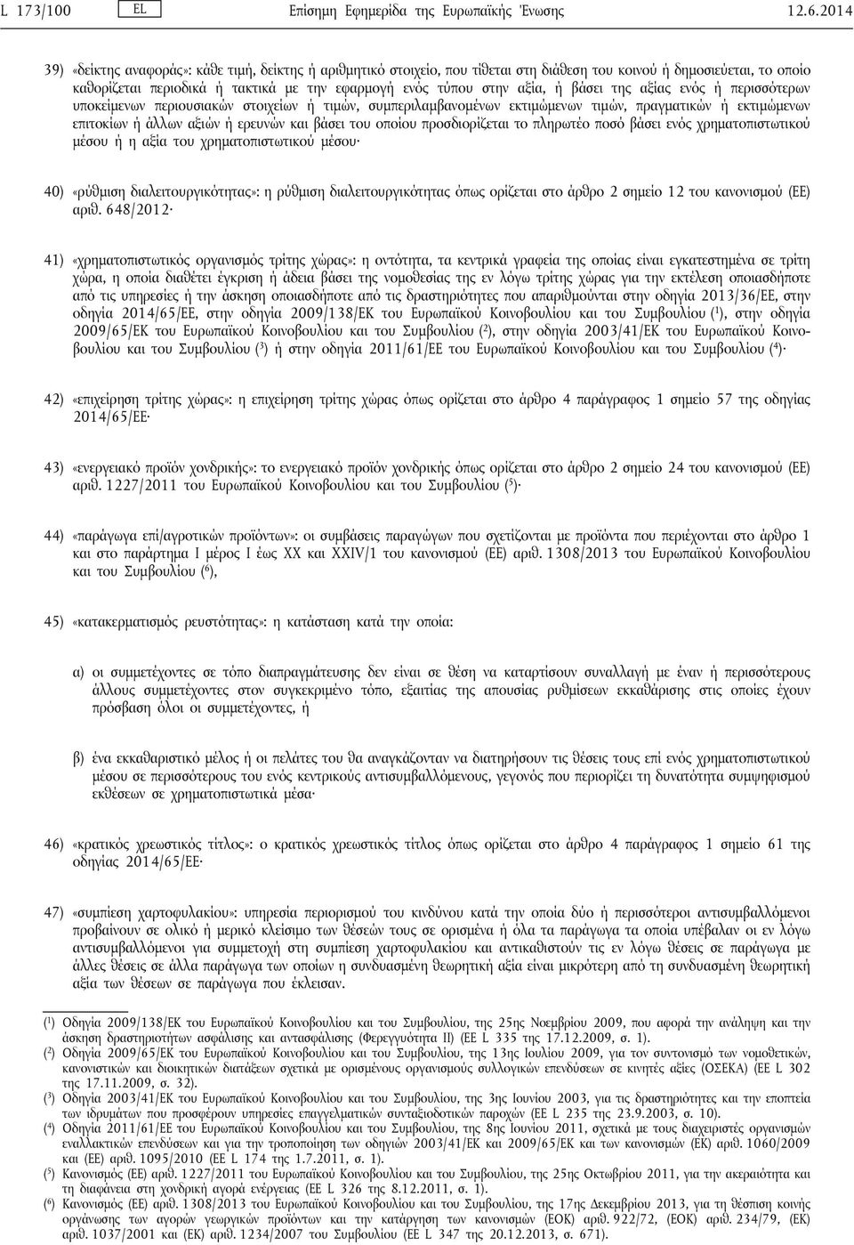 αξία, ή βάσει της αξίας ενός ή περισσότερων υποκείμενων περιουσιακών στοιχείων ή τιμών, συμπεριλαμβανομένων εκτιμώμενων τιμών, πραγματικών ή εκτιμώμενων επιτοκίων ή άλλων αξιών ή ερευνών και βάσει