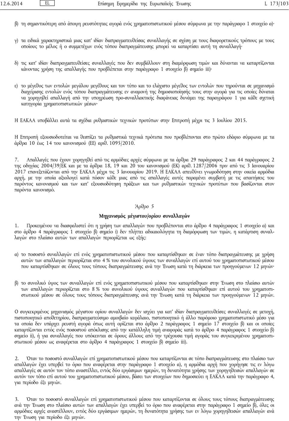 συναλλαγή δ) τις κατ ιδίαν διαπραγματευθείσες συναλλαγές που δεν συμβάλλουν στη διαμόρφωση τιμών και δύνανται να καταρτίζονται κάνοντας χρήση της απαλλαγής που προβλέπεται στην παράγραφο 1 στοιχείο