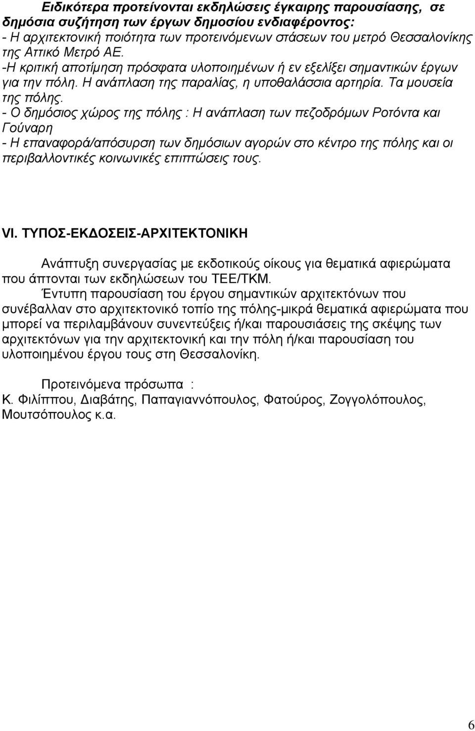 - Ο δημόσιος χώρος της πόλης : Η ανάπλαση των πεζοδρόμων Ροτόντα και Γούναρη - Η επαναφορά/απόσυρση των δημόσιων αγορών στο κέντρο της πόλης και οι περιβαλλοντικές κοινωνικές επιπτώσεις τους. VI.