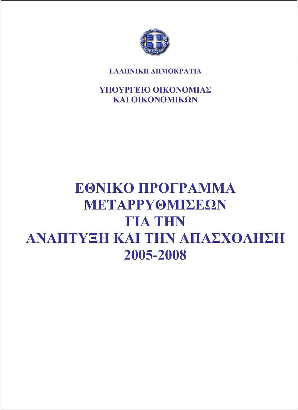 ΠΡΟΓΡΑΜΜΑ ΜΕΤΑΡΡΥΘΜΙΣΕΩΝ ΓΙΑ ΤΗΝ