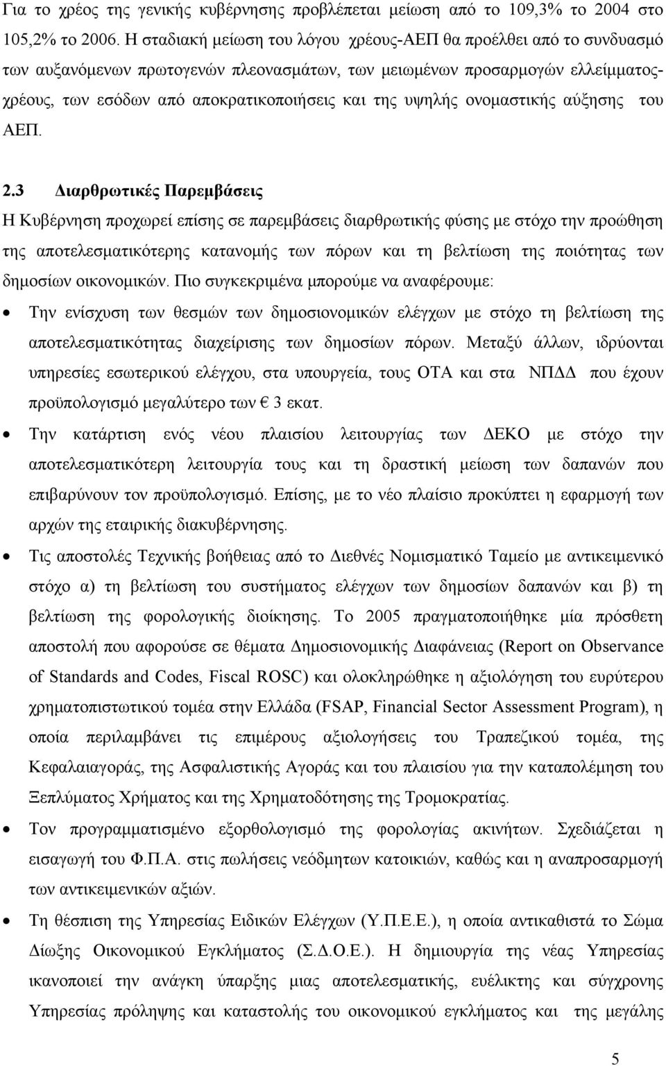 υψηλής ονομαστικής αύξησης του ΑΕΠ. 2.