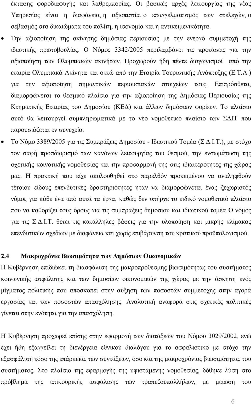 Την αξιοποίηση της ακίνητης δημόσιας περιουσίας με την ενεργό συμμετοχή της ιδιωτικής πρωτοβουλίας. Ο Νόμος 3342/2005 περιλαμβάνει τις προτάσεις για την αξιοποίηση των Ολυμπιακών ακινήτων.