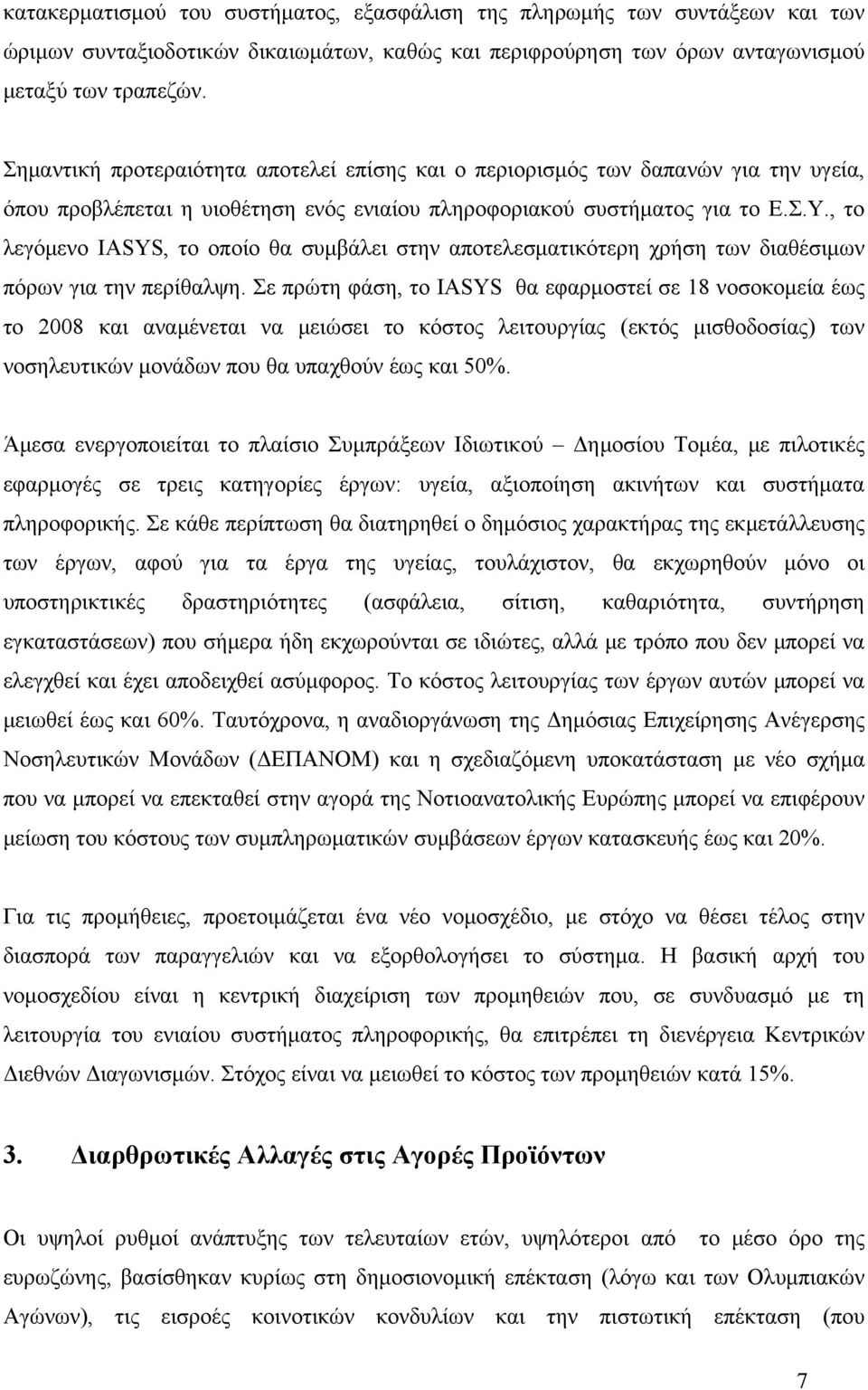 , το λεγόμενο IASYS, το οποίο θα συμβάλει στην αποτελεσματικότερη χρήση των διαθέσιμων πόρων για την περίθαλψη.