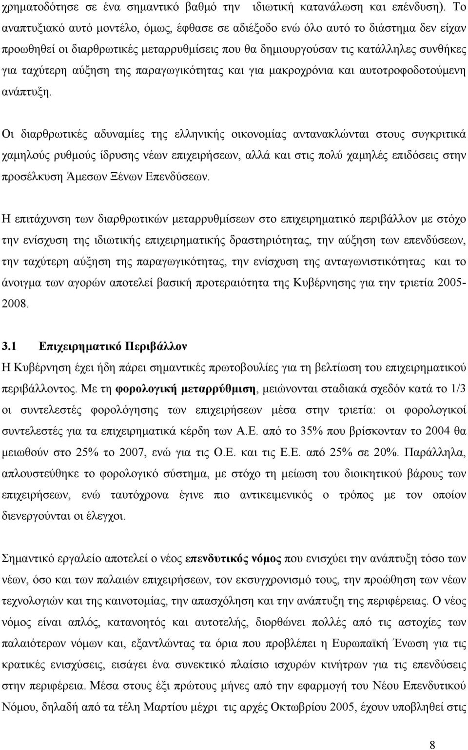 παραγωγικότητας και για μακροχρόνια και αυτοτροφοδοτούμενη ανάπτυξη.