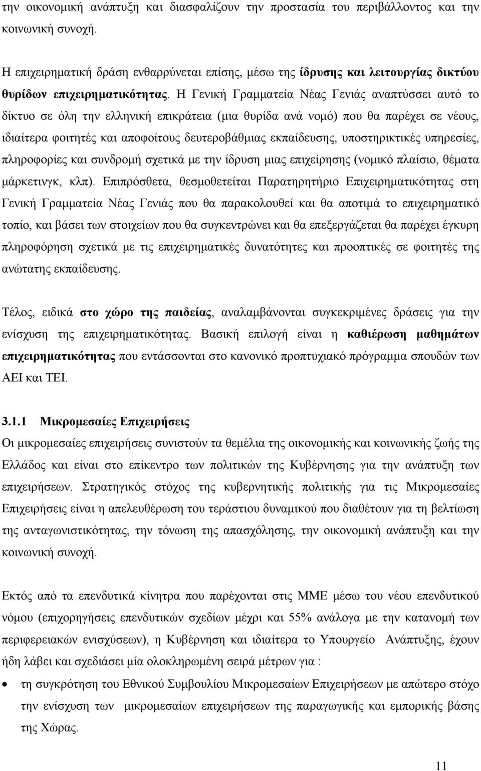 Η Γενική Γραμματεία Νέας Γενιάς αναπτύσσει αυτό το δίκτυο σε όλη την ελληνική επικράτεια (μια θυρίδα ανά νομό) που θα παρέχει σε νέους, ιδιαίτερα φοιτητές και αποφοίτους δευτεροβάθμιας εκπαίδευσης,