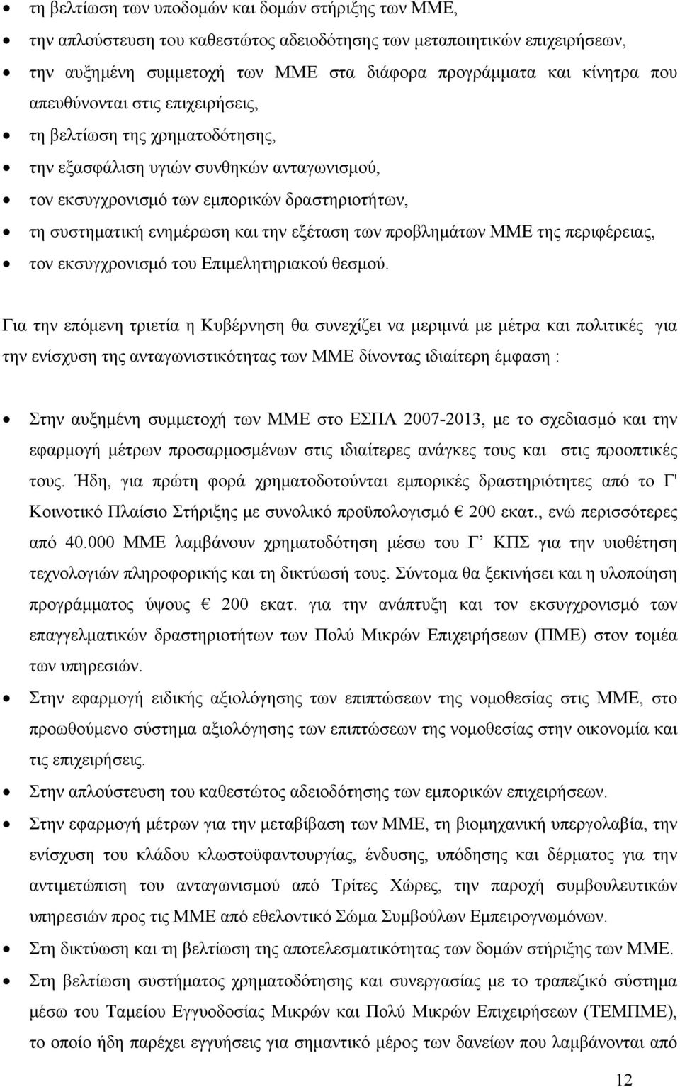 των προβλημάτων ΜΜΕ της περιφέρειας, τον εκσυγχρονισμό του Επιμελητηριακού θεσμού.