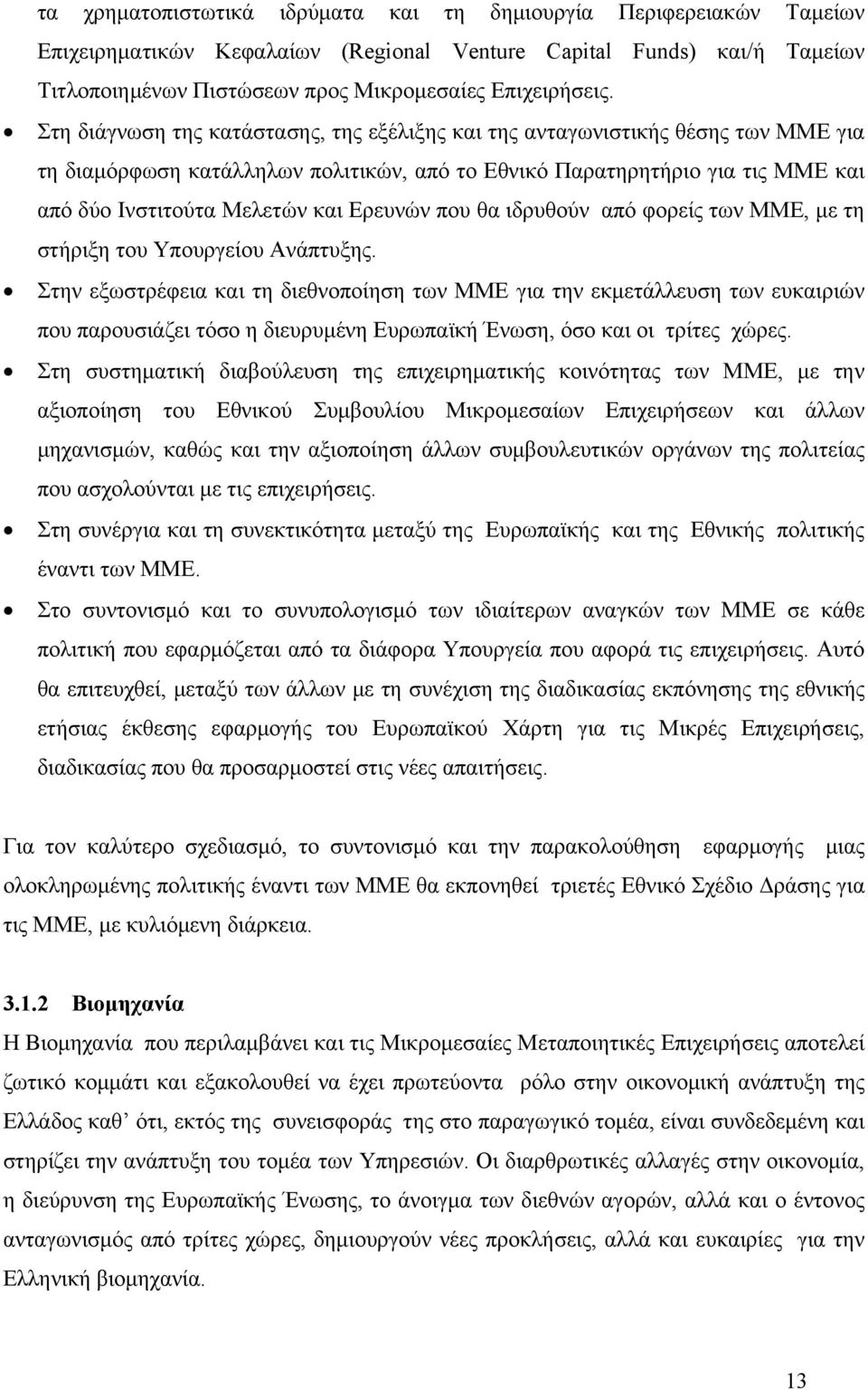 Ερευνών που θα ιδρυθούν από φορείς των ΜΜΕ, με τη στήριξη του Υπουργείου Ανάπτυξης.