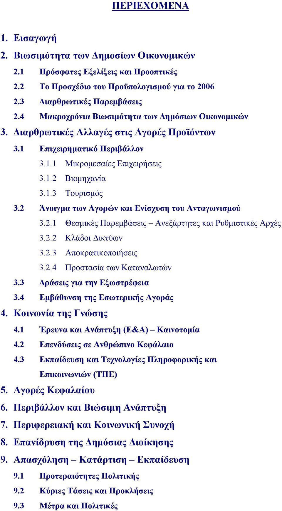 2 Άνοιγμα των Αγορών και Ενίσχυση του Ανταγωνισμού 3.2.1 Θεσμικές Παρεμβάσεις Ανεξάρτητες και Ρυθμιστικές Αρχές 3.2.2 Κλάδοι Δικτύων 3.2.3 Αποκρατικοποιήσεις 3.2.4 Προστασία των Καταναλωτών 3.