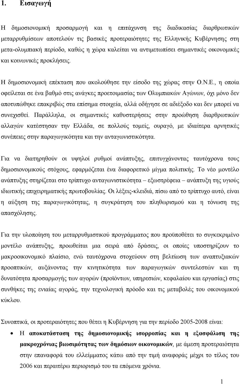 , η οποία οφείλεται σε ένα βαθμό στις ανάγκες προετοιμασίας των Ολυμπιακών Αγώνων, όχι μόνο δεν αποτυπώθηκε επακριβώς στα επίσημα στοιχεία, αλλά οδήγησε σε αδιέξοδο και δεν μπορεί να συνεχισθεί.