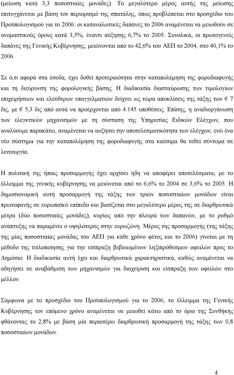 μειωθούν σε ονομαστικούς όρους κατά 3,5%, έναντι αύξησης 6,7% το 2005. Συνολικά, οι πρωτογενείς δαπάνες της Γενικής Κυβέρνησης, μειώνονται από το 42,6% του ΑΕΠ το 2004, στο 40,1% το 2006.