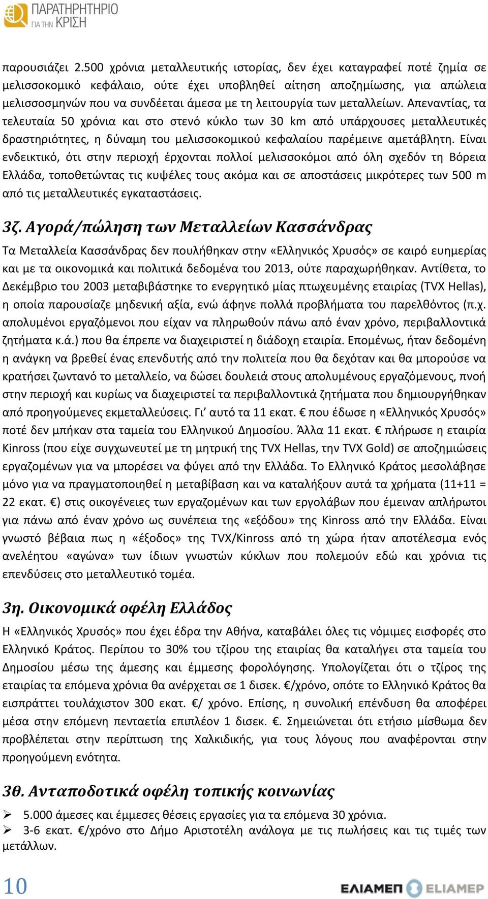 των μεταλλείων. Απεναντίας, τα τελευταία 50 χρόνια και στο στενό κύκλο των 30 km από υπάρχουσες μεταλλευτικές δραστηριότητες, η δύναμη του μελισσοκομικού κεφαλαίου παρέμεινε αμετάβλητη.