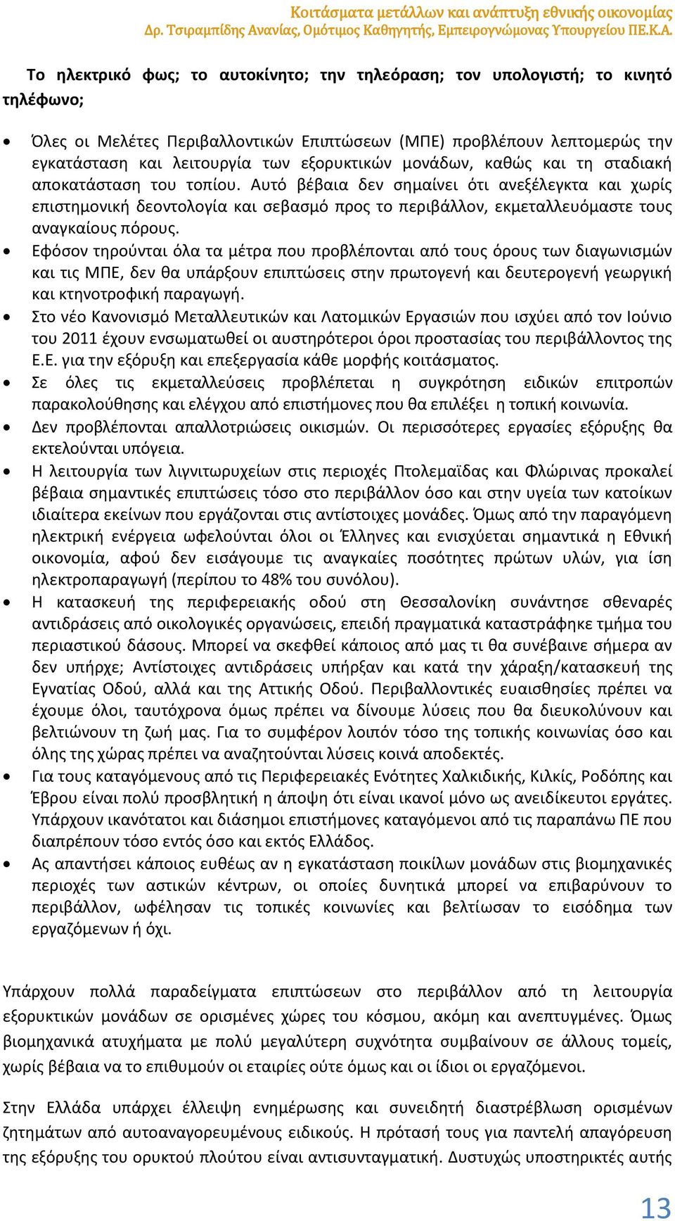 Το ηλεκτρικό φως; το αυτοκίνητο; την τηλεόραση; τον υπολογιστή; το κινητό τηλέφωνο; Όλες οι Μελέτες Περιβαλλοντικών Επιπτώσεων (ΜΠΕ) προβλέπουν λεπτομερώς την εγκατάσταση και λειτουργία των