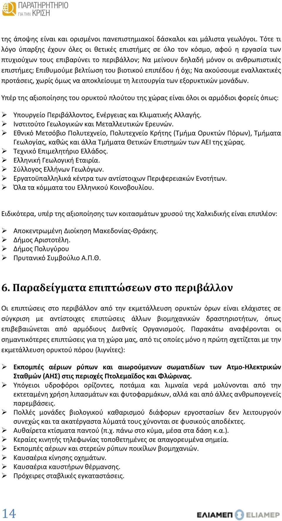 βελτίωση του βιοτικού επιπέδου ή όχι; Να ακούσουμε εναλλακτικές προτάσεις, χωρίς όμως να αποκλείουμε τη λειτουργία των εξορυκτικών μονάδων.