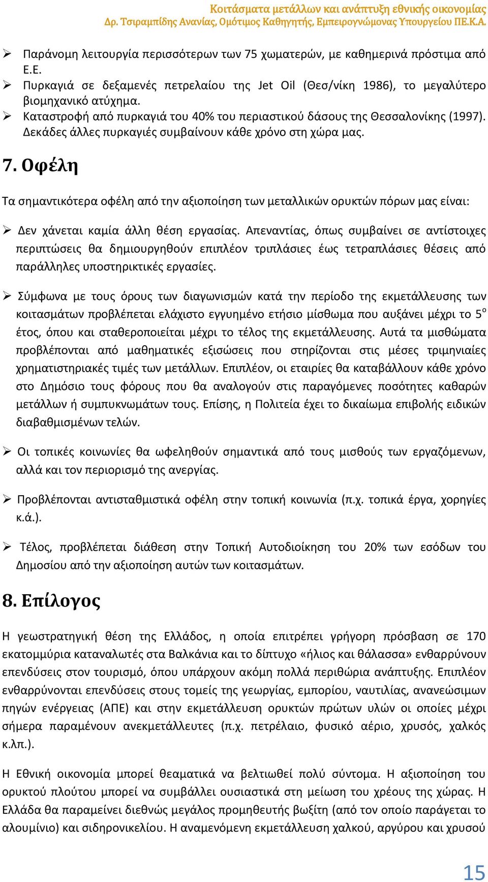 Δεκάδες άλλες πυρκαγιές συμβαίνουν κάθε χρόνο στη χώρα μας. 7. Οφέλη Τα σημαντικότερα οφέλη από την αξιοποίηση των μεταλλικών ορυκτών πόρων μας είναι: Δεν χάνεται καμία άλλη θέση εργασίας.