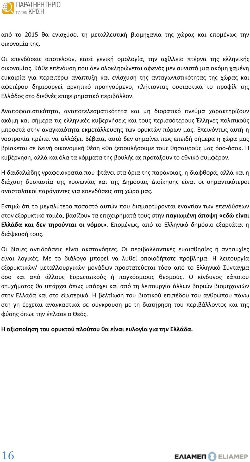 πλήττοντας ουσιαστικά το προφίλ της Ελλάδος στο διεθνές επιχειρηματικό περιβάλλον.