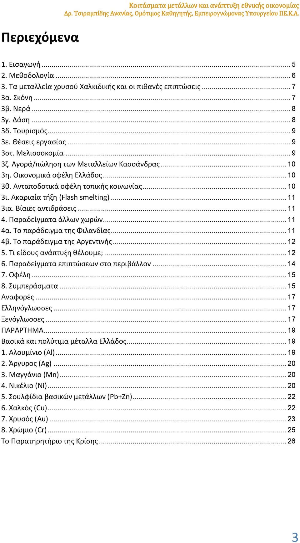 Αγορά/πώληση των Μεταλλείων Κασσάνδρας... 10 3η. Οικονομικά οφέλη Ελλάδος... 10 3θ. Ανταποδοτικά οφέλη τοπικής κοινωνίας... 10 3ι. Ακαριαία τήξη (Flash smelting)... 11 3ια. Βίαιες αντιδράσεις... 11 4.