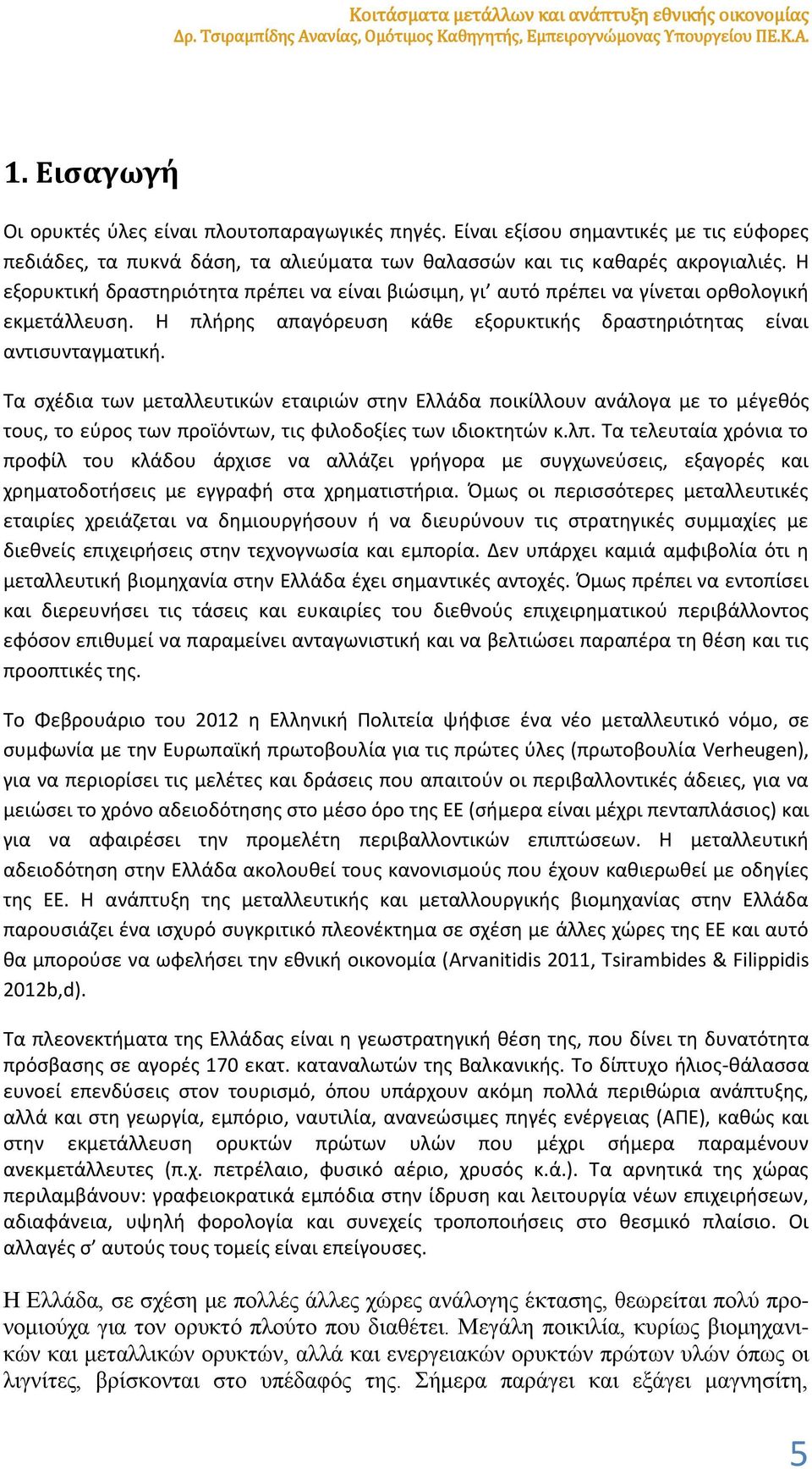 Η εξορυκτική δραστηριότητα πρέπει να είναι βιώσιμη, γι αυτό πρέπει να γίνεται ορθολογική εκμετάλλευση. Η πλήρης απαγόρευση κάθε εξορυκτικής δραστηριότητας είναι αντισυνταγματική.