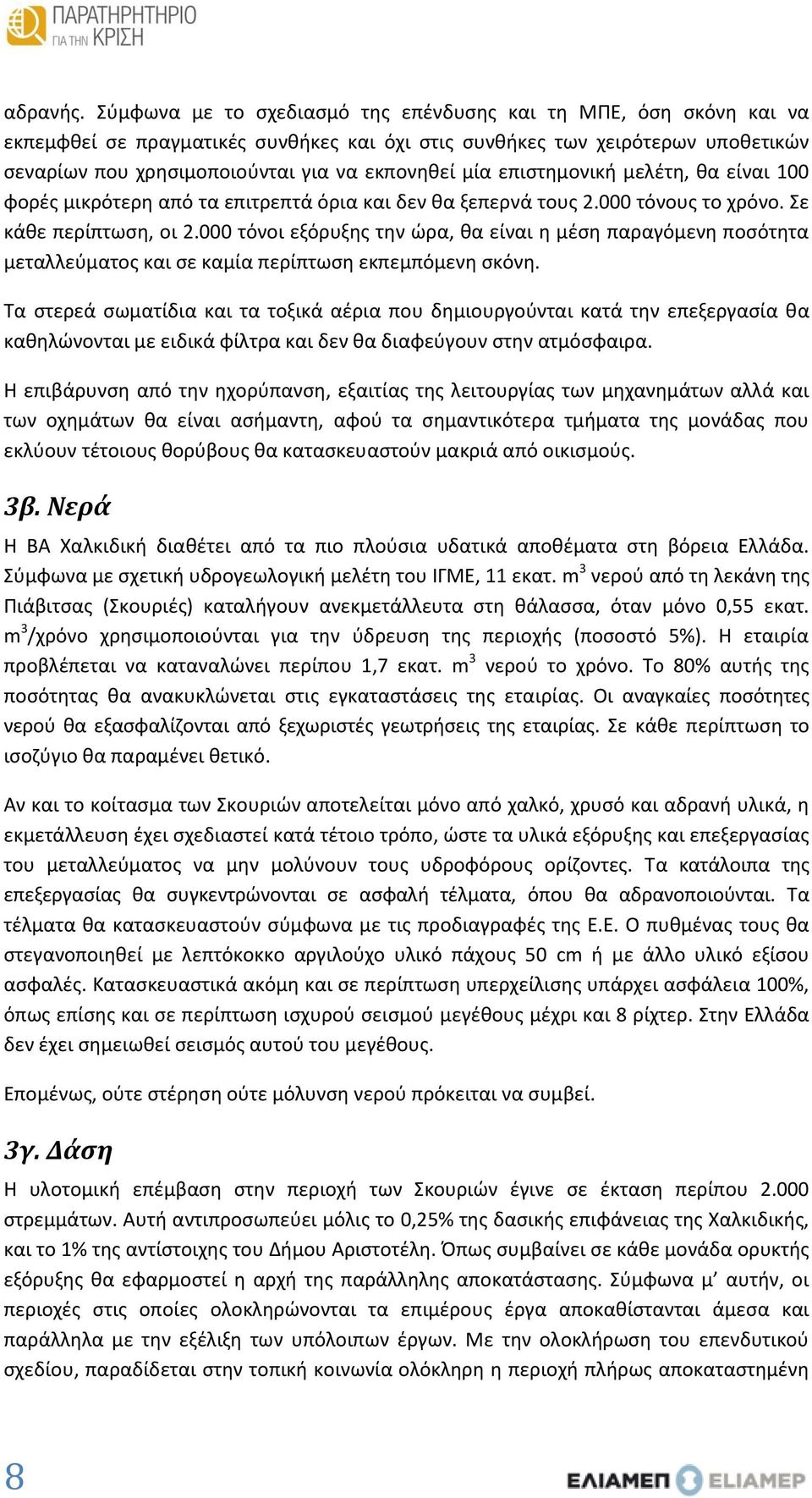 επιστημονική μελέτη, θα είναι 100 φορές μικρότερη από τα επιτρεπτά όρια και δεν θα ξεπερνά τους 2.000 τόνους το χρόνο. Σε κάθε περίπτωση, οι 2.