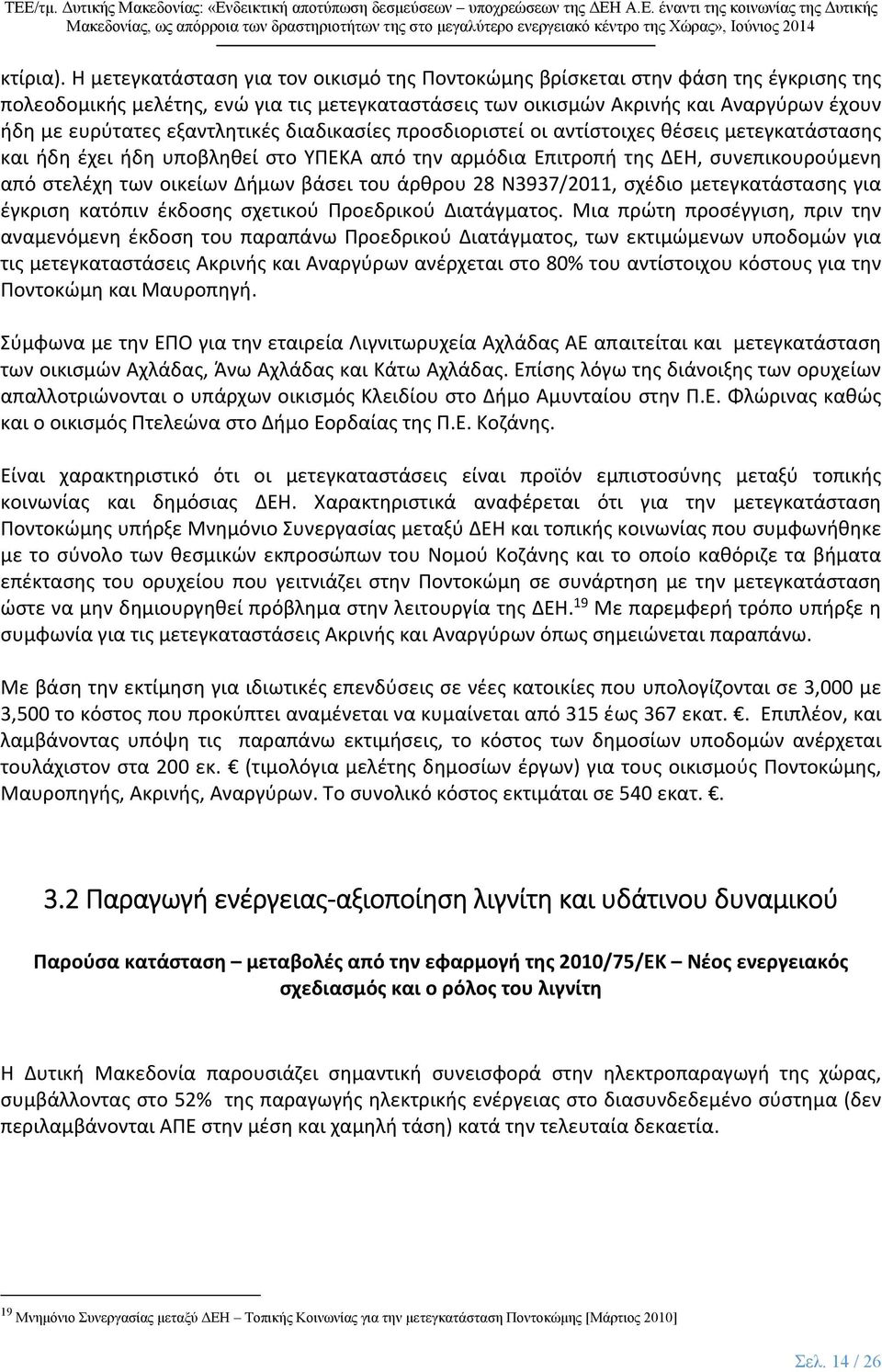 εξαντλητικές διαδικασίες προσδιοριστεί οι αντίστοιχες θέσεις μετεγκατάστασης και ήδη έχει ήδη υποβληθεί στο ΥΠΕΚΑ από την αρμόδια Επιτροπή της ΔΕΗ, συνεπικουρούμενη από στελέχη των οικείων Δήμων