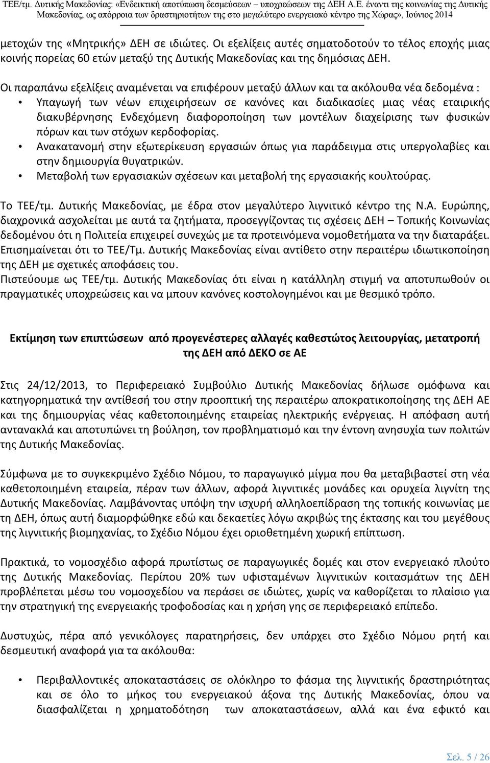 διαφοροποίηση των μοντέλων διαχείρισης των φυσικών πόρων και των στόχων κερδοφορίας. Ανακατανομή στην εξωτερίκευση εργασιών όπως για παράδειγμα στις υπεργολαβίες και στην δημιουργία θυγατρικών.