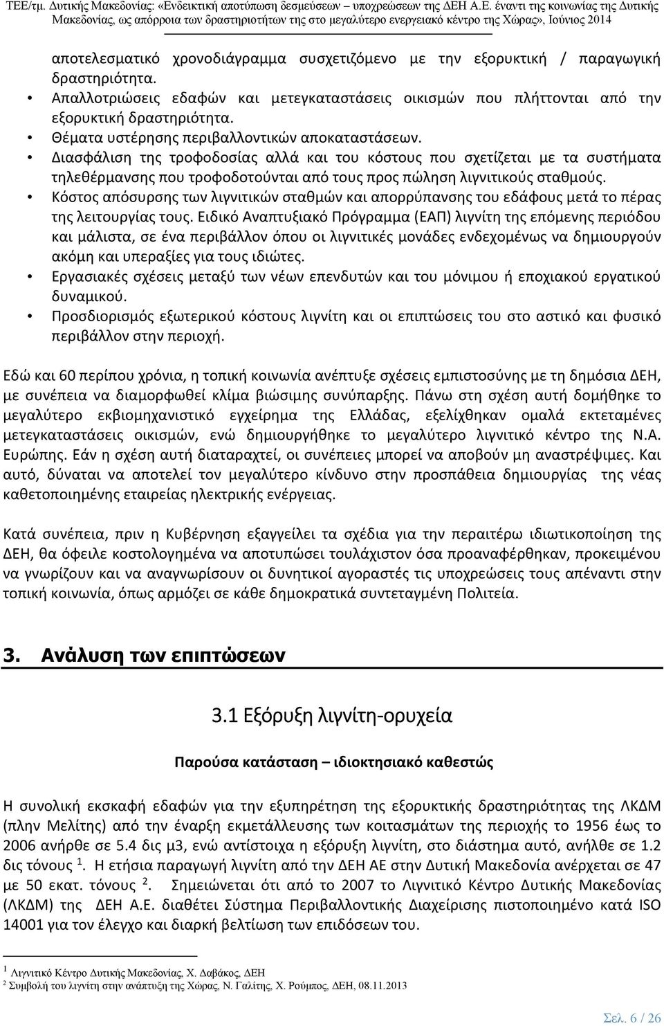 Διασφάλιση της τροφοδοσίας αλλά και του κόστους που σχετίζεται με τα συστήματα τηλεθέρμανσης που τροφοδοτούνται από τους προς πώληση λιγνιτικούς σταθμούς.