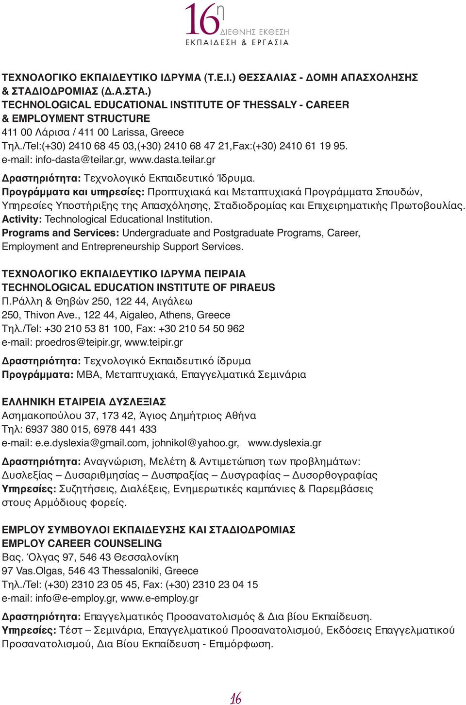 /Tel:(+30) 2410 68 45 03,(+30) 2410 68 47 21,Fax:(+30) 2410 61 19 95. e-mail: info-dasta@teilar.gr, www.dasta.teilar.gr Δραστηριότητα: Τεχνολογικό Εκπαιδευτικό Ίδρυμα.