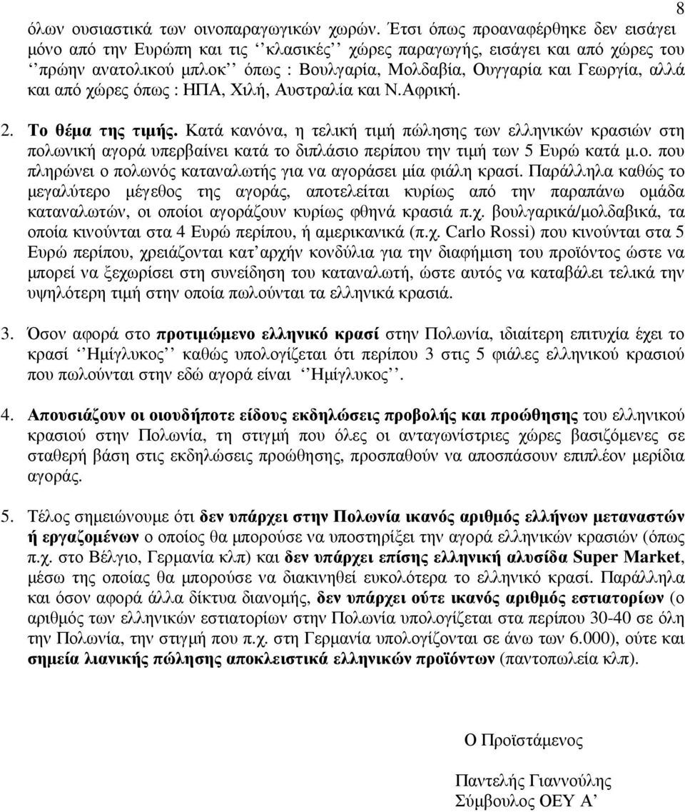 από χώρες όπως : ΗΠΑ, Χιλή, Αυστραλία και Ν.Αφρική. 2. Το θέµα της τιµής.