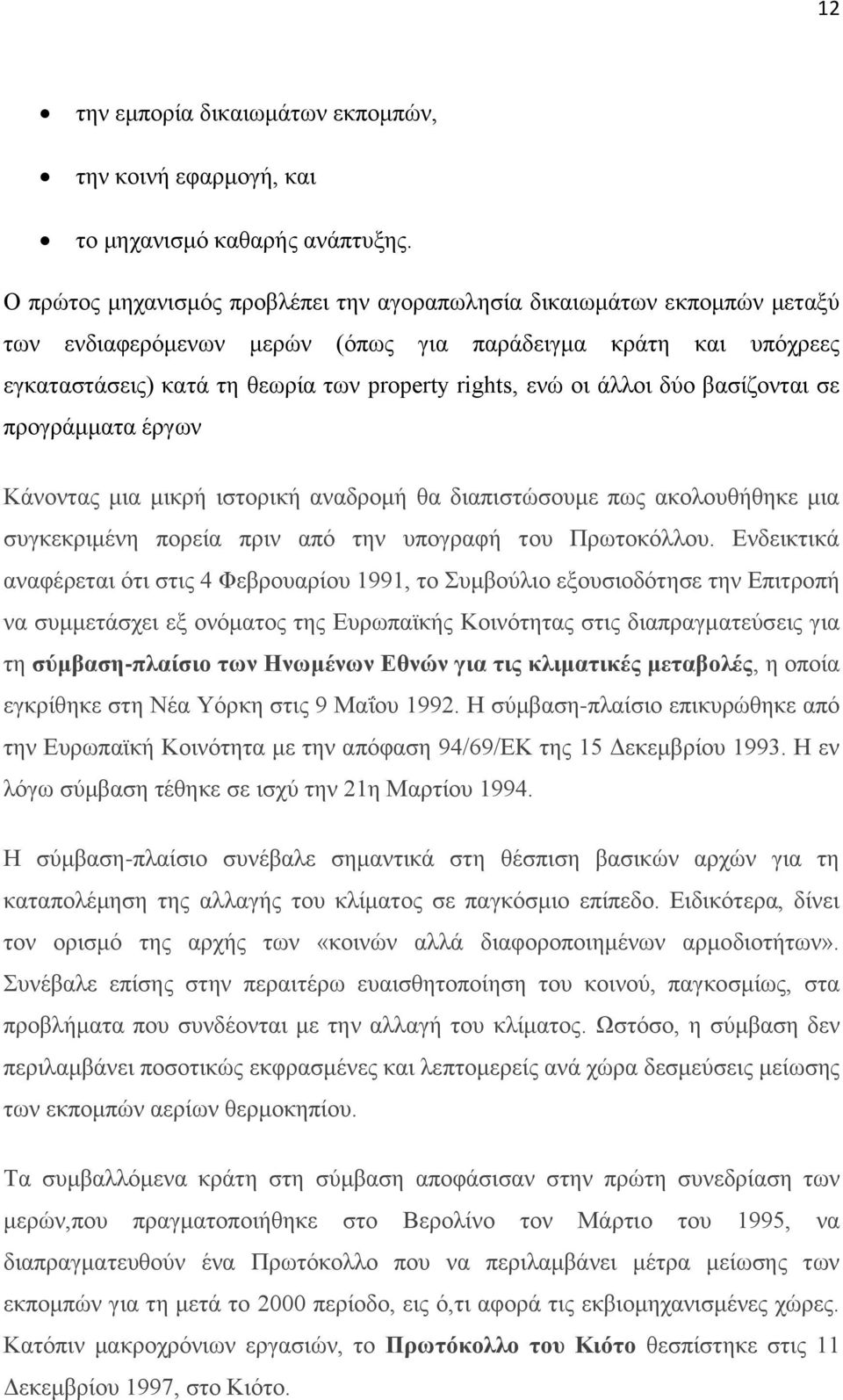 άιινη δχν βαζίδνληαη ζε πξνγξάκκαηα έξγσλ Κάλνληαο κηα κηθξή ηζηνξηθή αλαδξνκή ζα δηαπηζηψζνπκε πσο αθνινπζήζεθε κηα ζπγθεθξηκέλε πνξεία πξηλ απφ ηελ ππνγξαθή ηνπ Πξσηνθφιινπ.