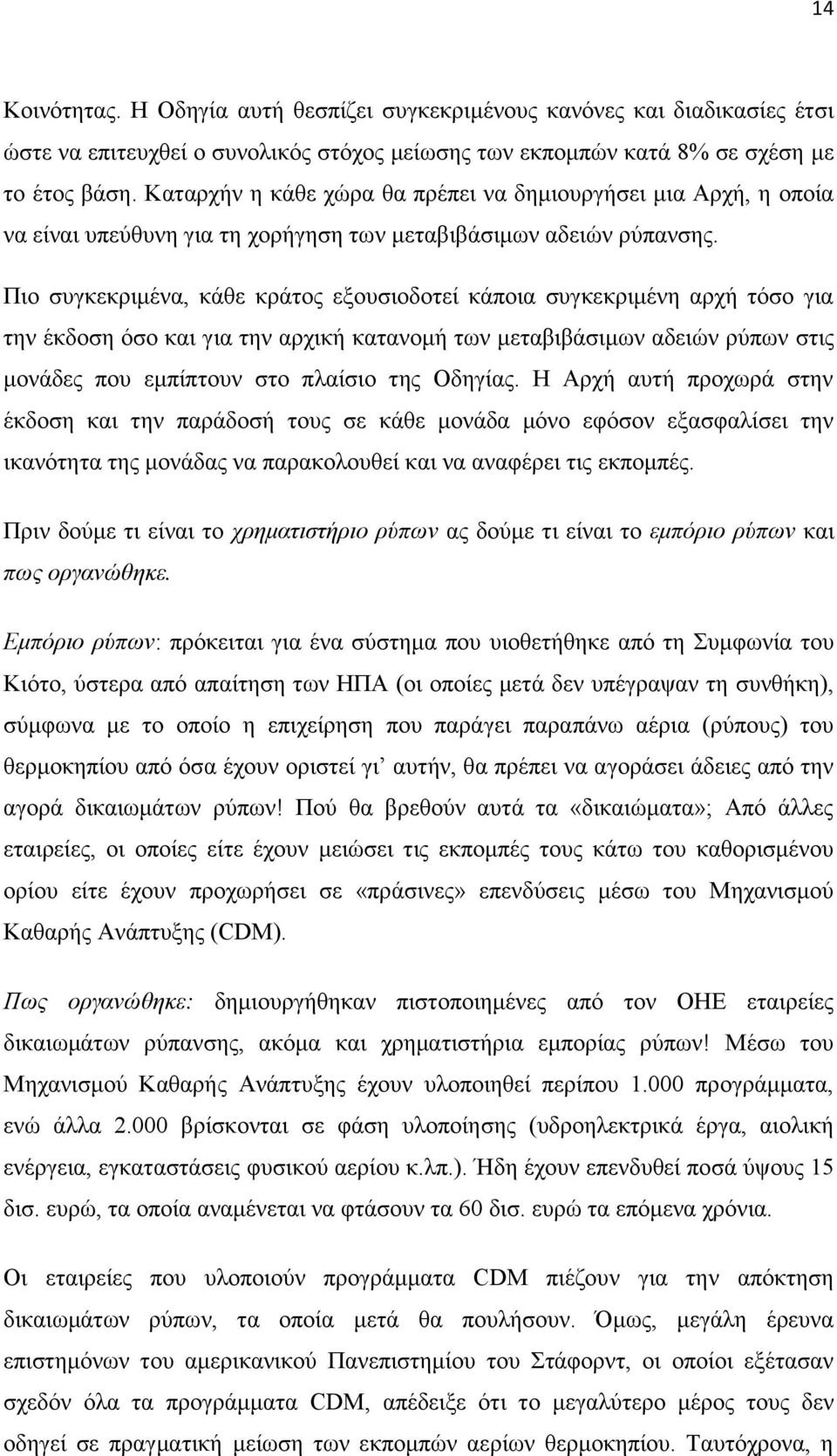 Πην ζπγθεθξηκέλα, θάζε θξάηνο εμνπζηνδνηεί θάπνηα ζπγθεθξηκέλε αξρή ηφζν γηα ηελ έθδνζε φζν θαη γηα ηελ αξρηθή θαηαλνκή ησλ κεηαβηβάζηκσλ αδεηψλ ξχπσλ ζηηο κνλάδεο πνπ εκπίπηνπλ ζην πιαίζην ηεο