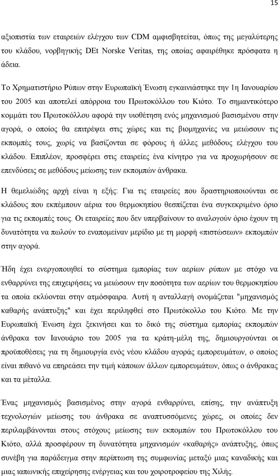 Σν ζεκαληηθφηεξν θνκκάηη ηνπ Πξσηνθφιινπ αθνξά ηελ πηνζέηεζε ελφο κεραληζκνχ βαζηζκέλνπ ζηελ αγνξά, ν νπνίνο ζα επηηξέςεη ζηηο ρψξεο θαη ηηο βηνκεραλίεο λα κεηψζνπλ ηηο εθπνκπέο ηνπο, ρσξίο λα