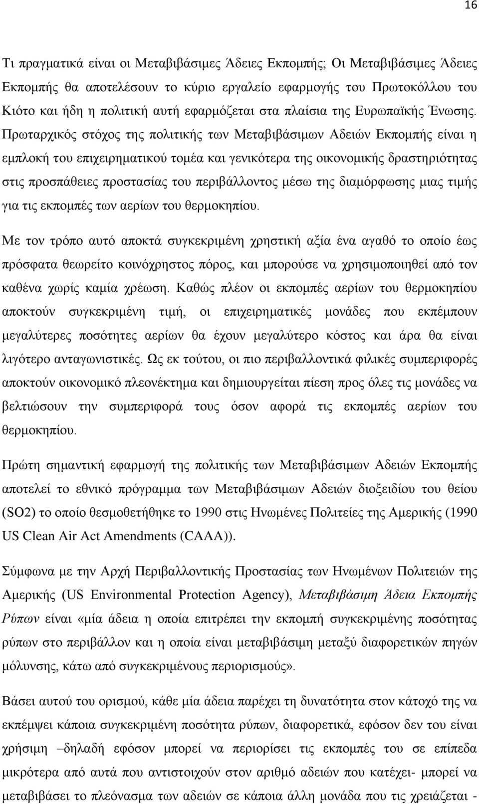 Πξσηαξρηθφο ζηφρνο ηεο πνιηηηθήο ησλ Μεηαβηβάζηκσλ Αδεηψλ Δθπνκπήο είλαη ε εκπινθή ηνπ επηρεηξεκαηηθνχ ηνκέα θαη γεληθφηεξα ηεο νηθνλνκηθήο δξαζηεξηφηεηαο ζηηο πξνζπάζεηεο πξνζηαζίαο ηνπ