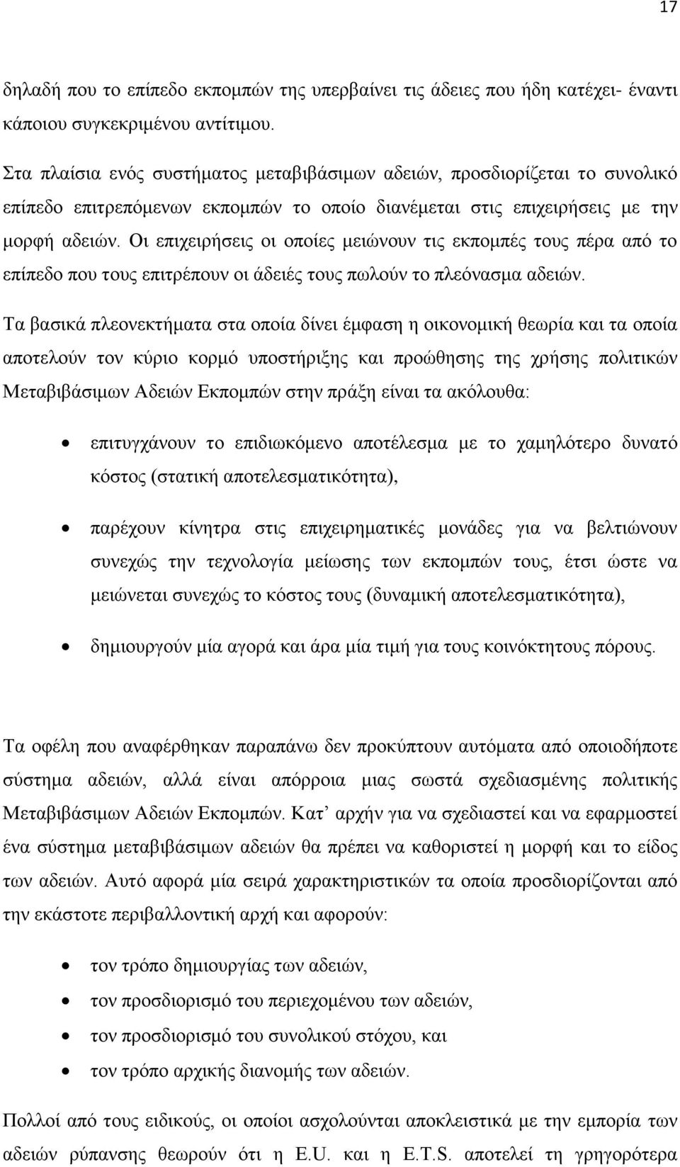 Οη επηρεηξήζεηο νη νπνίεο κεηψλνπλ ηηο εθπνκπέο ηνπο πέξα απφ ην επίπεδν πνπ ηνπο επηηξέπνπλ νη άδεηέο ηνπο πσινχλ ην πιεφλαζκα αδεηψλ.