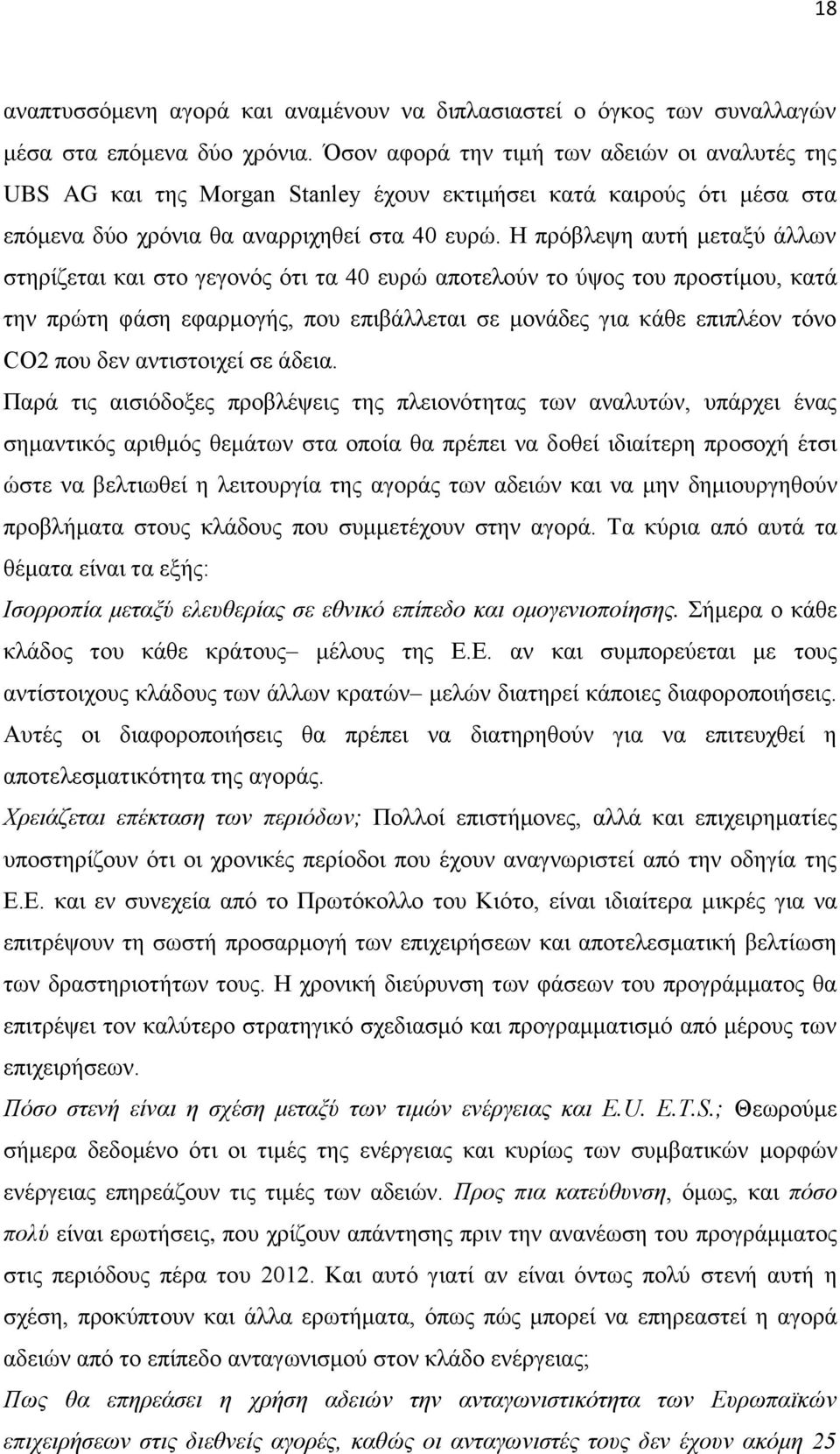 Ζ πξφβιεςε απηή κεηαμχ άιισλ ζηεξίδεηαη θαη ζην γεγνλφο φηη ηα 40 επξψ απνηεινχλ ην χςνο ηνπ πξνζηίκνπ, θαηά ηελ πξψηε θάζε εθαξκνγήο, πνπ επηβάιιεηαη ζε κνλάδεο γηα θάζε επηπιένλ ηφλν CO2 πνπ δελ