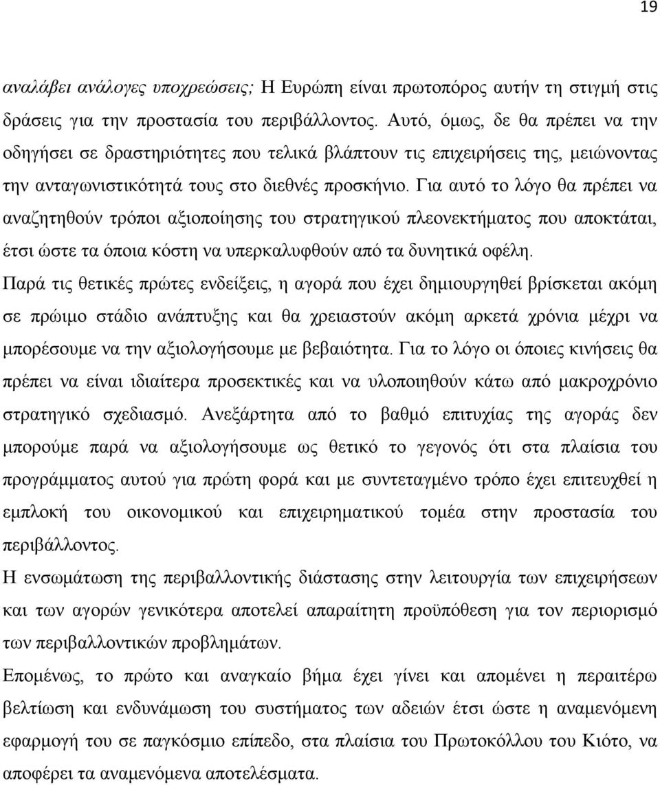 Γηα απηφ ην ιφγν ζα πξέπεη λα αλαδεηεζνχλ ηξφπνη αμηνπνίεζεο ηνπ ζηξαηεγηθνχ πιενλεθηήκαηνο πνπ απνθηάηαη, έηζη ψζηε ηα φπνηα θφζηε λα ππεξθαιπθζνχλ απφ ηα δπλεηηθά νθέιε.