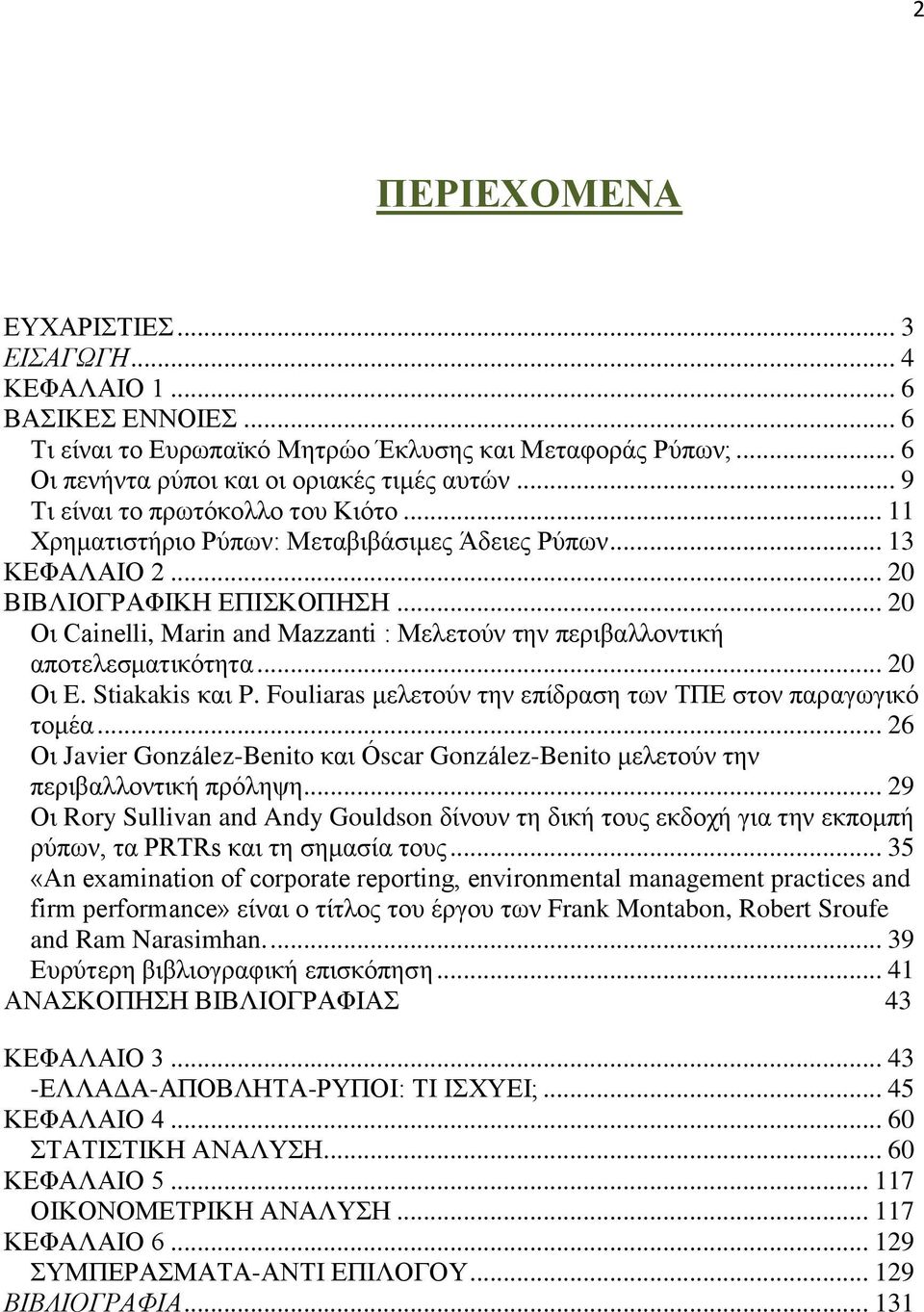 .. 20 Οη Cainelli, Marin and Mazzanti : Μειεηνχλ ηελ πεξηβαιινληηθή απνηειεζκαηηθφηεηα... 20 Οη E. Stiakakis θαη P. Fouliaras κειεηνχλ ηελ επίδξαζε ησλ ΣΠΔ ζηνλ παξαγσγηθφ ηνκέα.