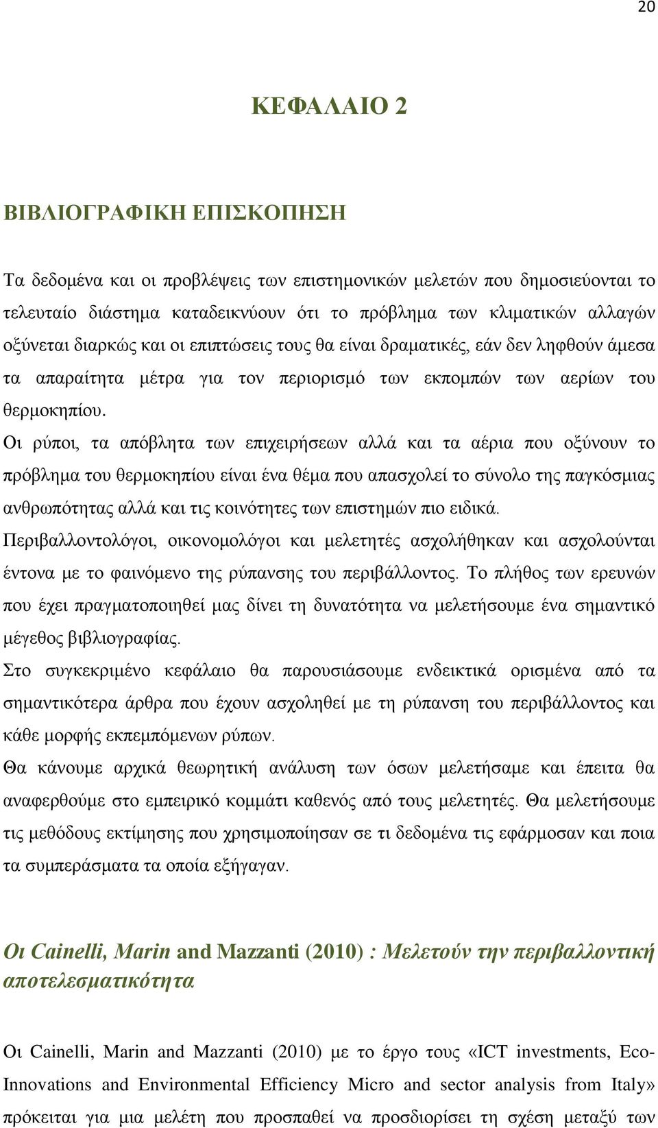 Οη ξχπνη, ηα απφβιεηα ησλ επηρεηξήζεσλ αιιά θαη ηα αέξηα πνπ νμχλνπλ ην πξφβιεκα ηνπ ζεξκνθεπίνπ είλαη έλα ζέκα πνπ απαζρνιεί ην ζχλνιν ηεο παγθφζκηαο αλζξσπφηεηαο αιιά θαη ηηο θνηλφηεηεο ησλ