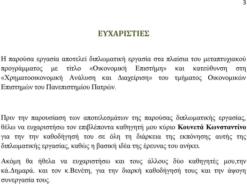 Πξηλ ηελ παξνπζίαζε ησλ απνηειεζκάησλ ηεο παξνχζαο δηπισκαηηθήο εξγαζίαο, ζέισ λα επραξηζηήζσ ηνλ επηβιέπνληα θαζεγεηή κνπ θχξην Κοςνεηά Κωνζηανηίνο γηα ηελ ηελ θαζνδήγεζή ηνπ