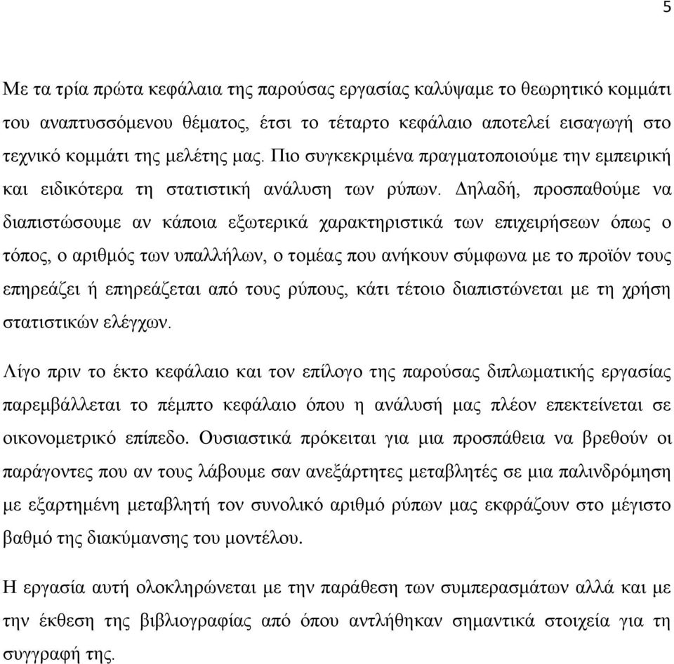 Γειαδή, πξνζπαζνχκε λα δηαπηζηψζνπκε αλ θάπνηα εμσηεξηθά ραξαθηεξηζηηθά ησλ επηρεηξήζεσλ φπσο ν ηφπνο, ν αξηζκφο ησλ ππαιιήισλ, ν ηνκέαο πνπ αλήθνπλ ζχκθσλα κε ην πξντφλ ηνπο επεξεάδεη ή επεξεάδεηαη