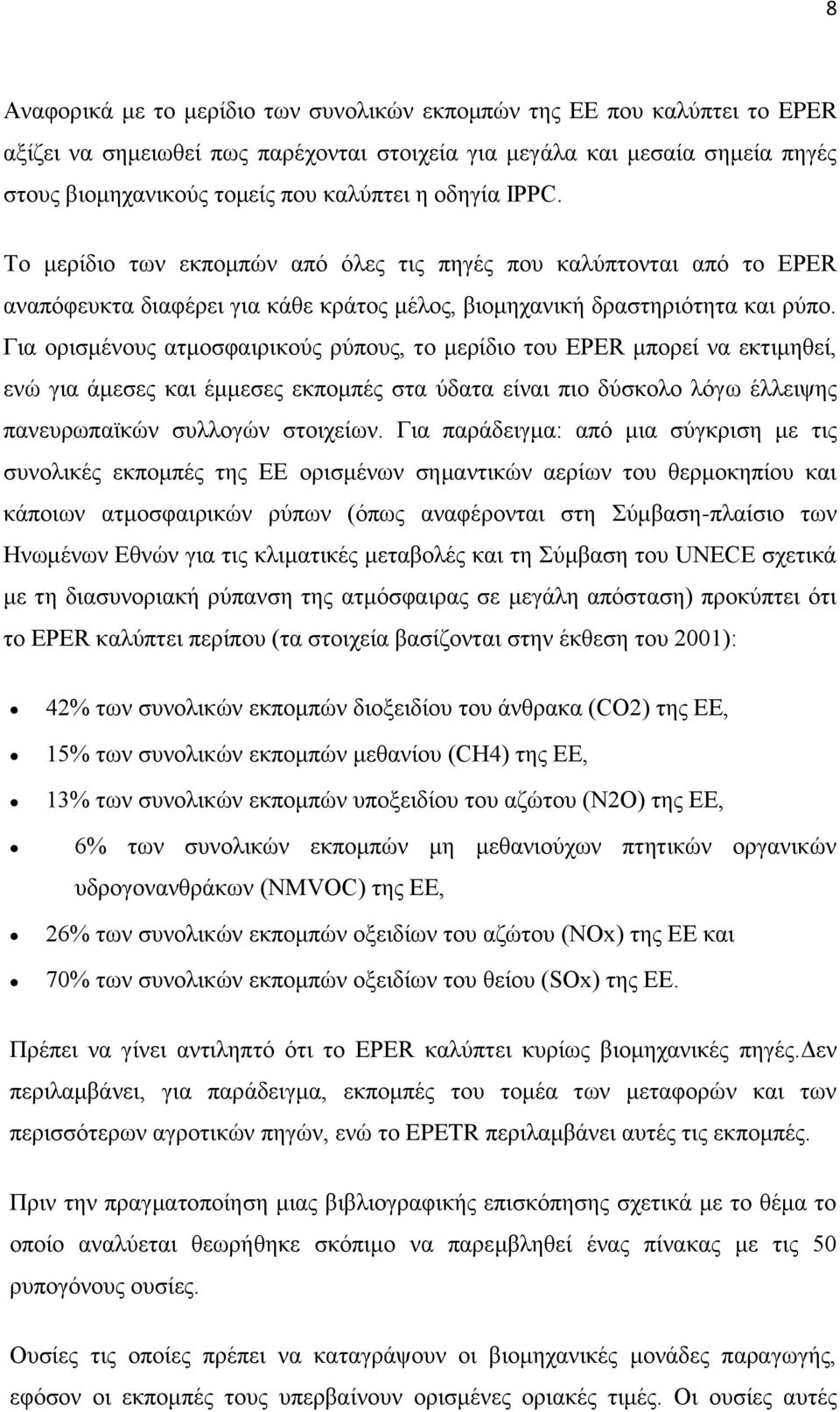 Γηα νξηζκέλνπο αηκνζθαηξηθνχο ξχπνπο, ην κεξίδην ηνπ EPER κπνξεί λα εθηηκεζεί, ελψ γηα άκεζεο θαη έκκεζεο εθπνκπέο ζηα χδαηα είλαη πην δχζθνιν ιφγσ έιιεηςεο παλεπξσπατθψλ ζπιινγψλ ζηνηρείσλ.