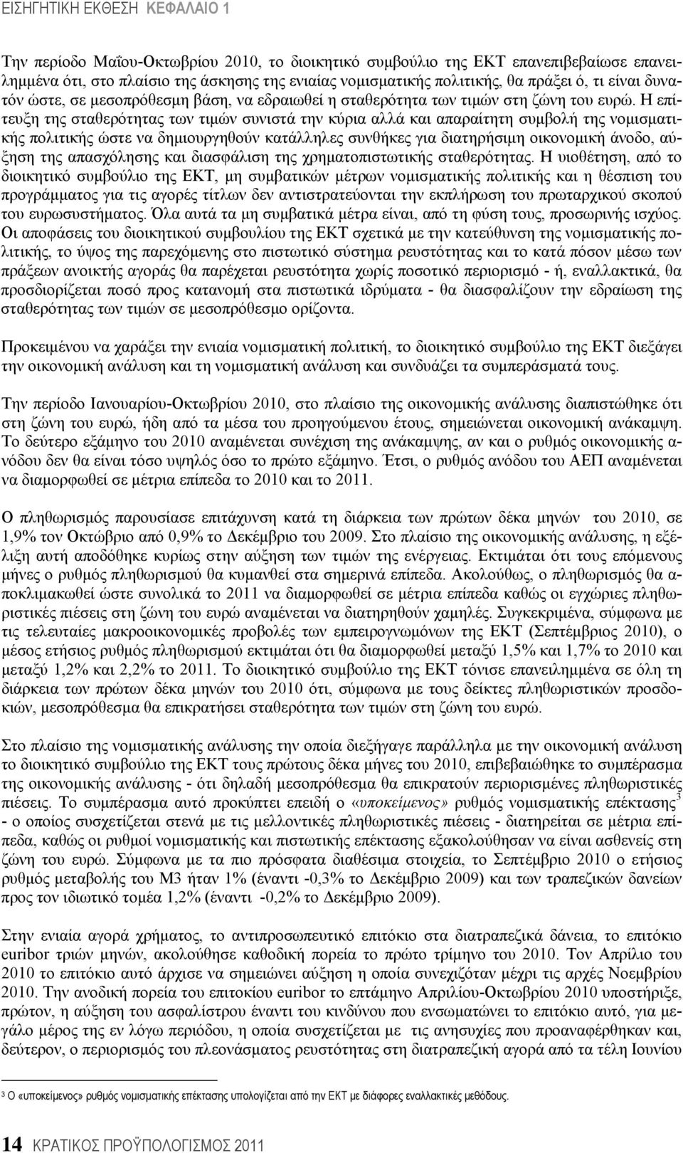 Η επίτευξη της σταθερότητας των τιμών συνιστά την κύρια αλλά και απαραίτητη συμβολή της νομισματικής πολιτικής ώστε να δημιουργηθούν κατάλληλες συνθήκες για διατηρήσιμη οικονομική άνοδο, αύξηση της