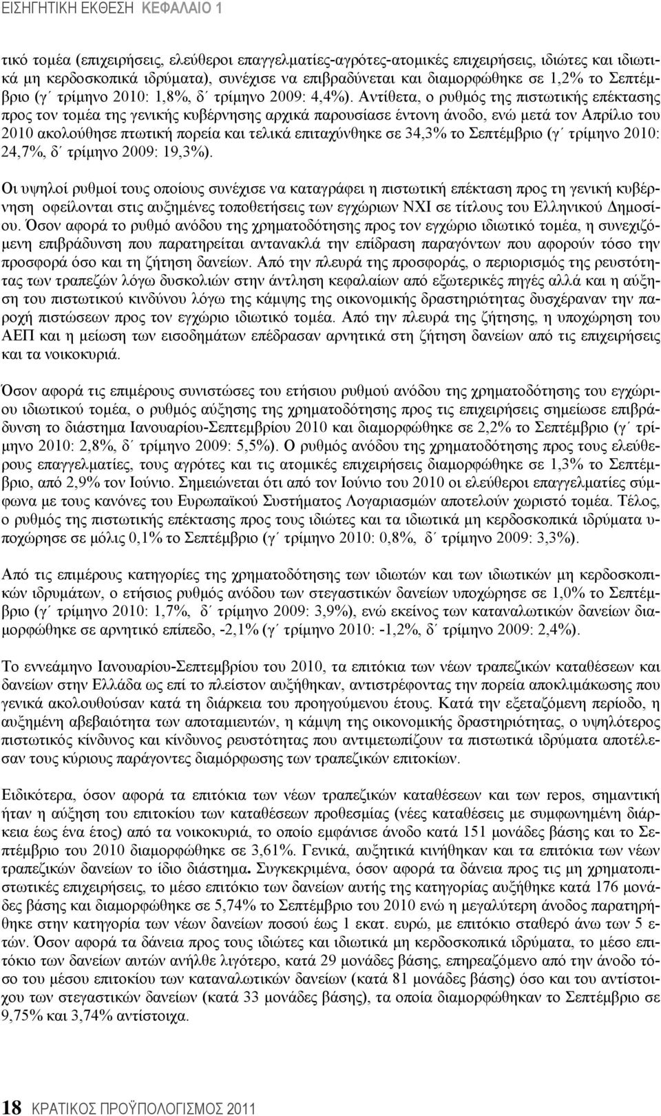 Αντίθετα, ο ρυθμός της πιστωτικής επέκτασης προς τον τομέα της γενικής κυβέρνησης αρχικά παρουσίασε έντονη άνοδο, ενώ μετά τον Απρίλιο του 2010 ακολούθησε πτωτική πορεία και τελικά επιταχύνθηκε σε